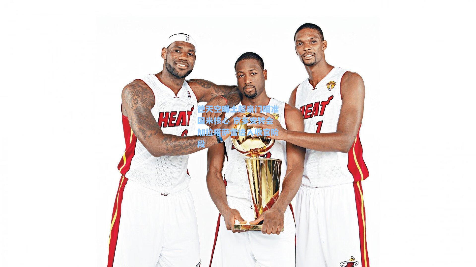 德天空曝土超豪门瞄准国米核心 京多安转会加拉塔萨雷进入收官阶段