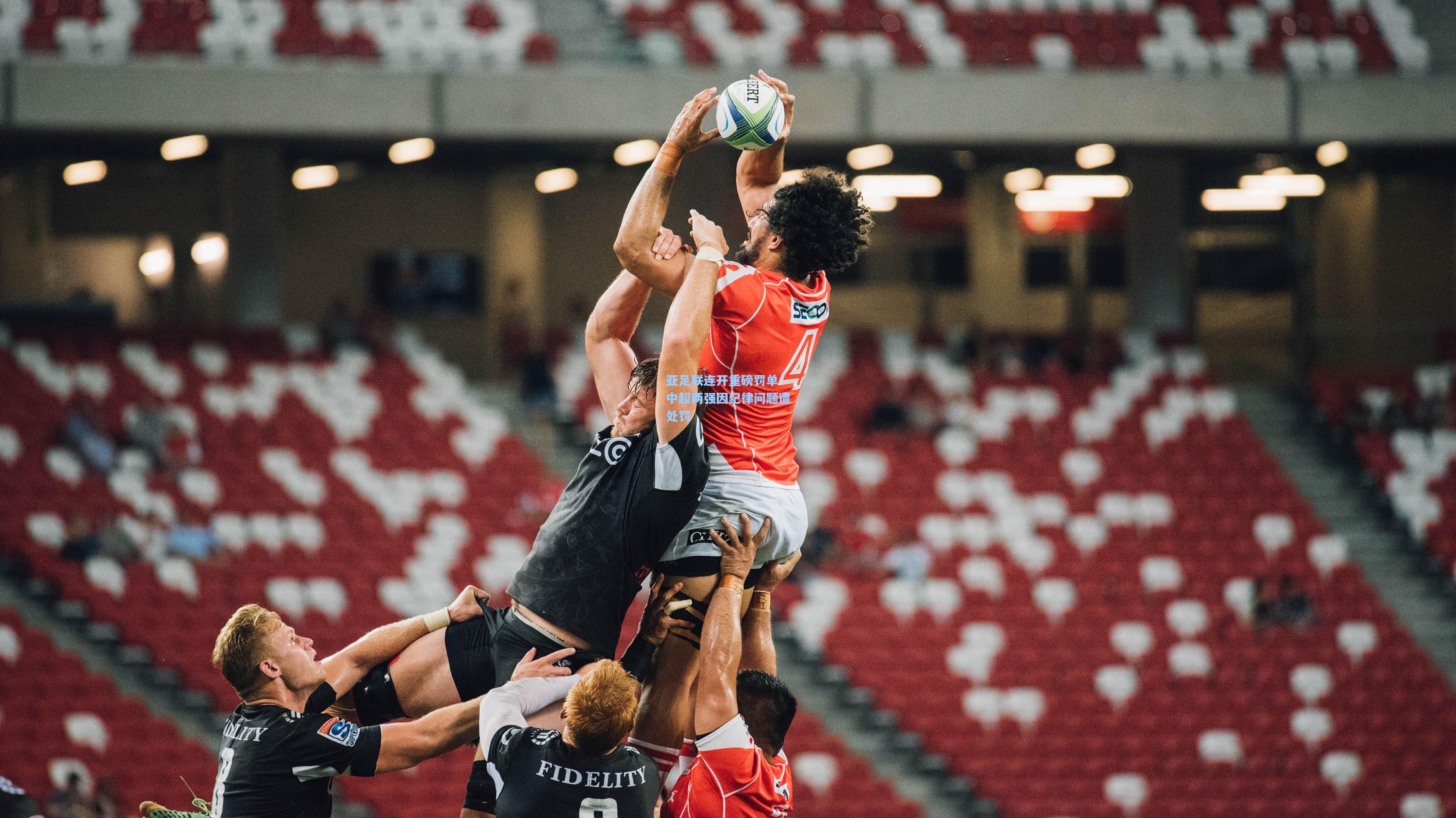 亚足联连开重磅罚单 中超两强因纪律问题遭处罚