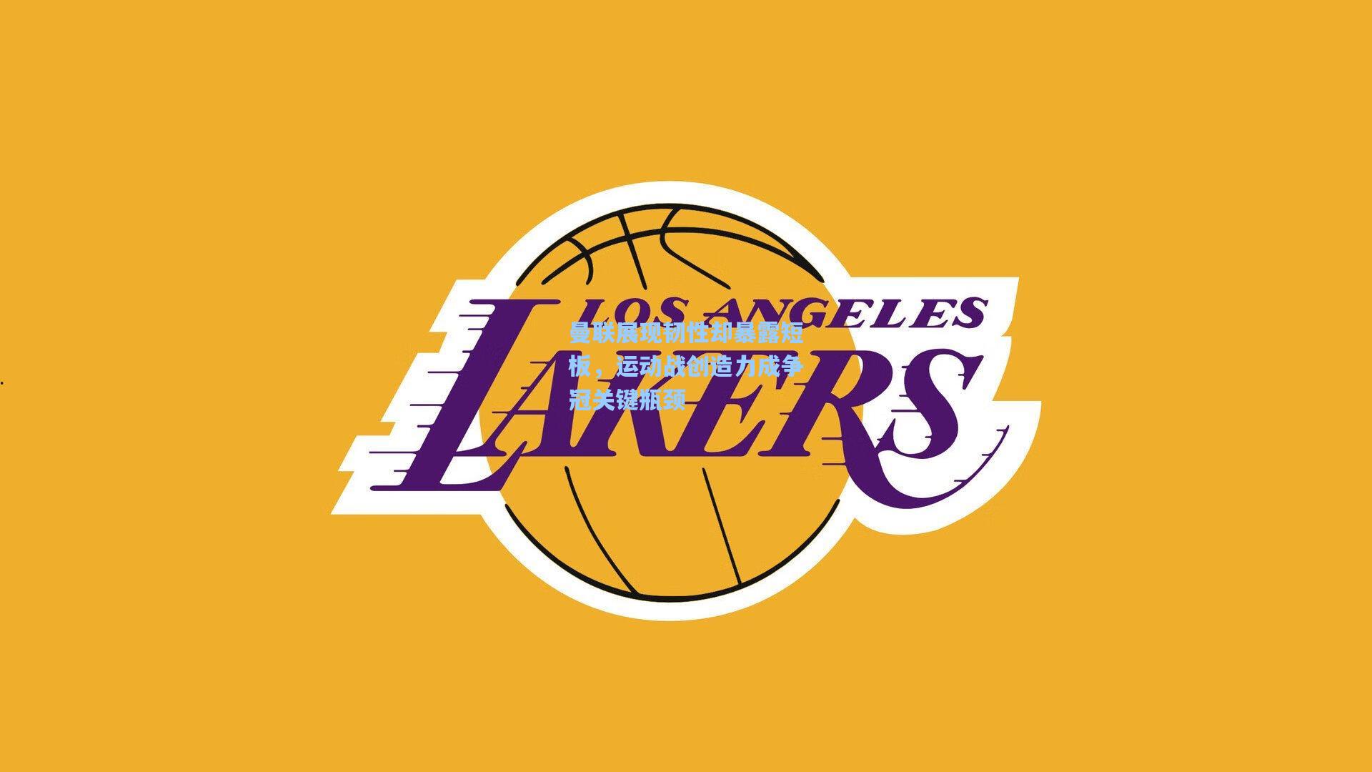 曼联展现韧性却暴露短板，运动战创造力成争冠关键瓶颈