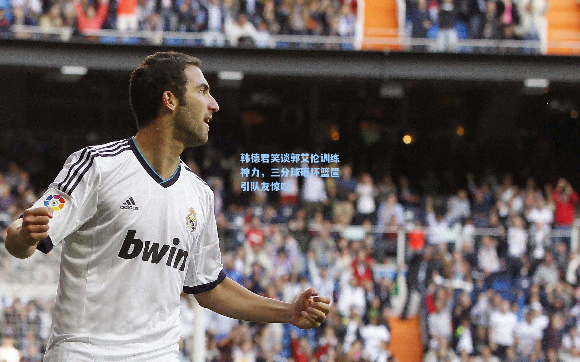 韩德君笑谈郭艾伦训练神力，三分球砸坏篮筐引队友惊叹