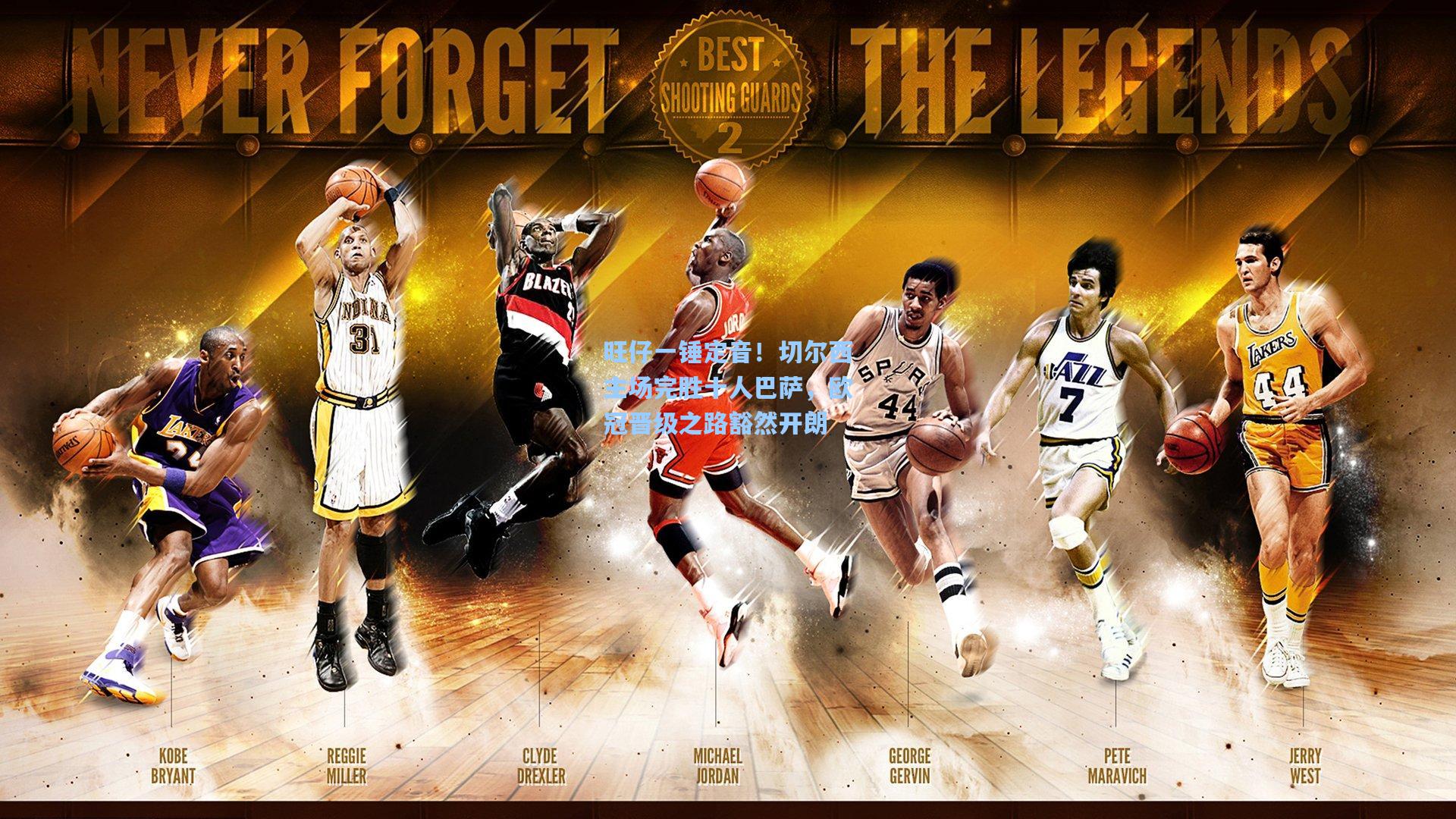 旺仔一锤定音!切尔西主场完胜十人巴萨,欧冠晋级之路豁然开朗