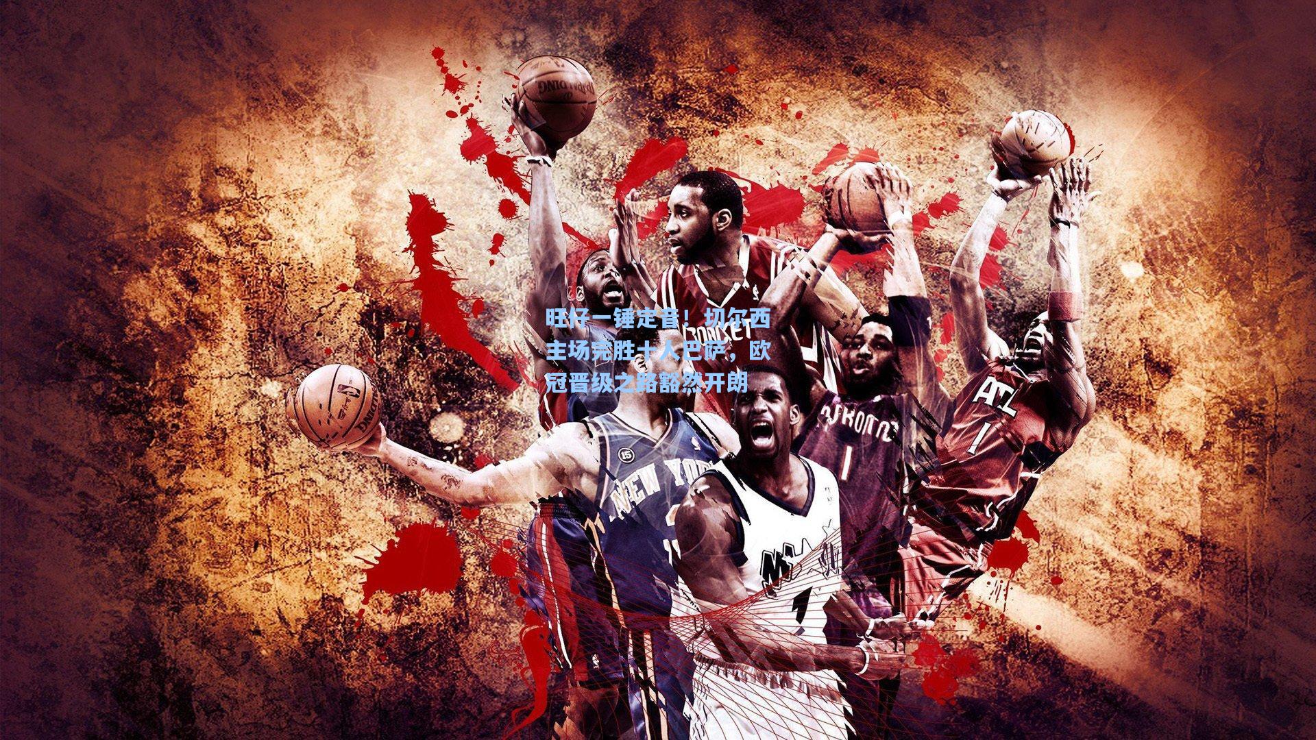 旺仔一锤定音!切尔西主场完胜十人巴萨,欧冠晋级之路豁然开朗