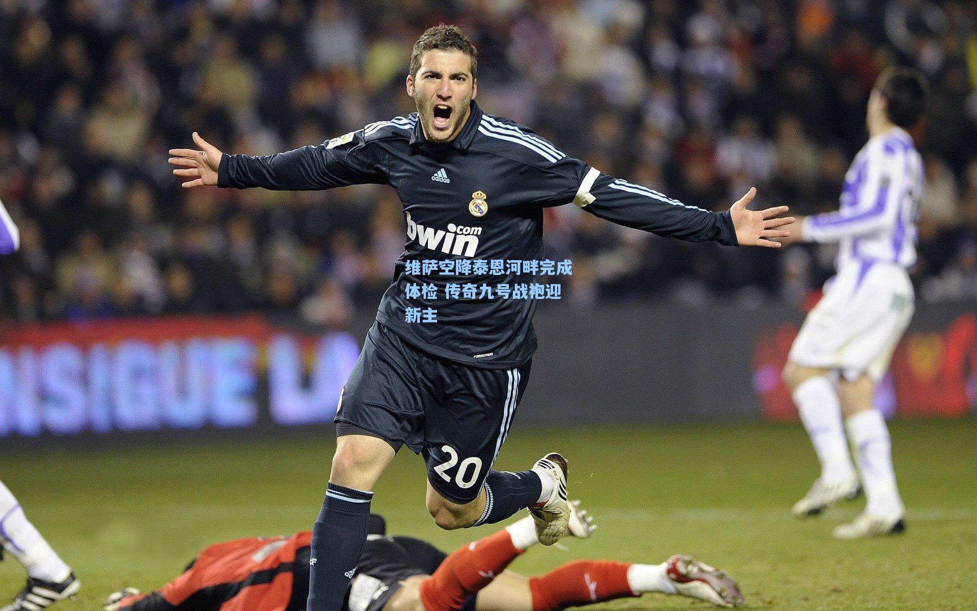 维萨空降泰恩河畔完成体检 传奇九号战袍迎新主