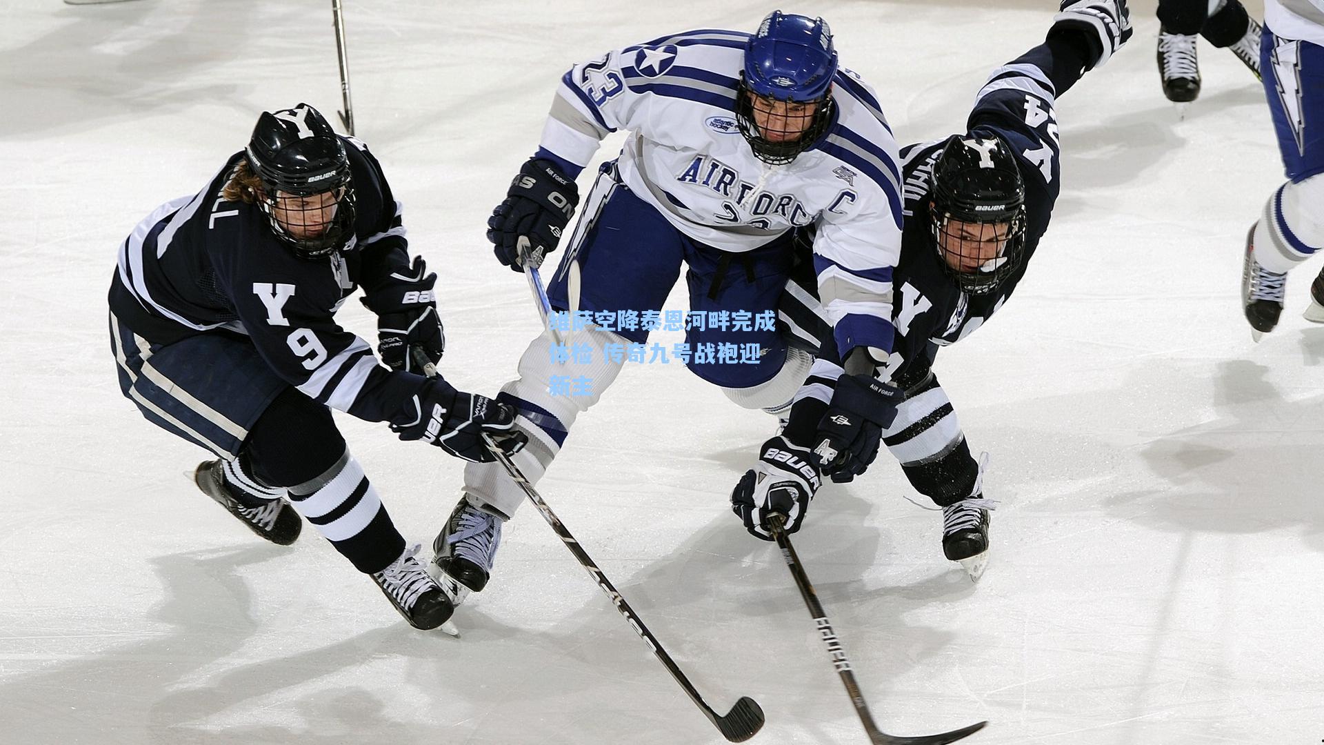 维萨空降泰恩河畔完成体检 传奇九号战袍迎新主