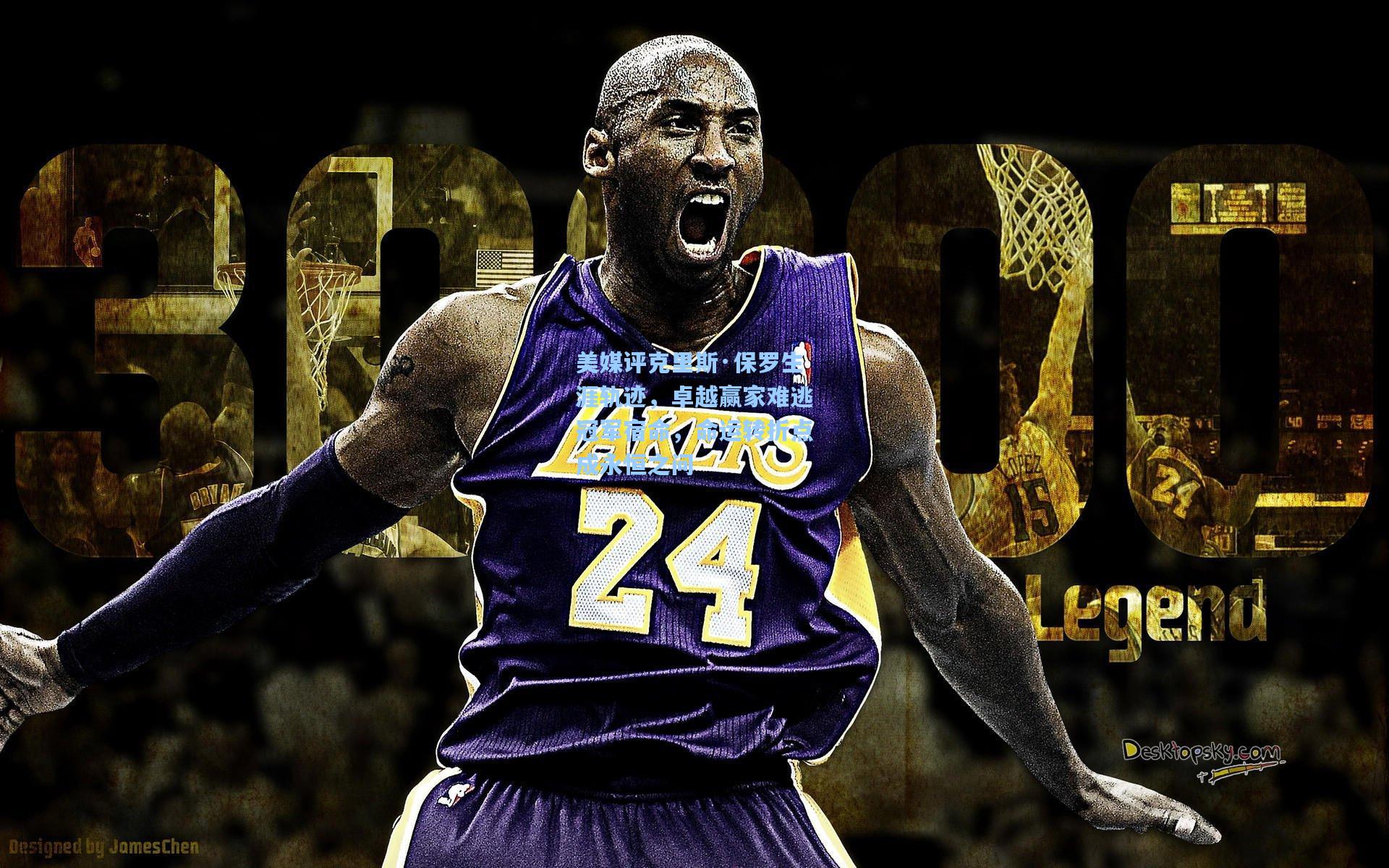 美媒评克里斯·保罗生涯轨迹，卓越赢家难逃冠军宿命，命运转折点成永恒之问