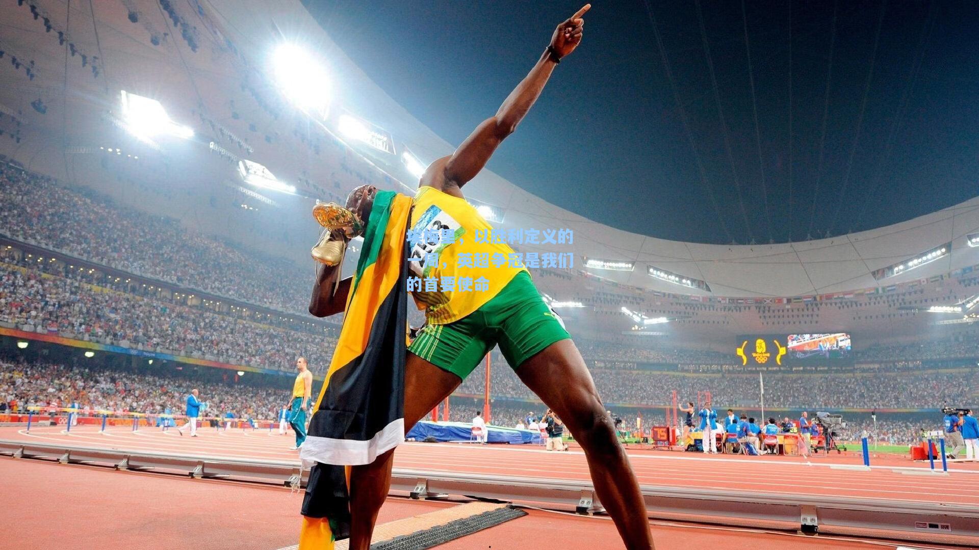 埃梅里，以胜利定义的一周，英超争冠是我们的首要使命