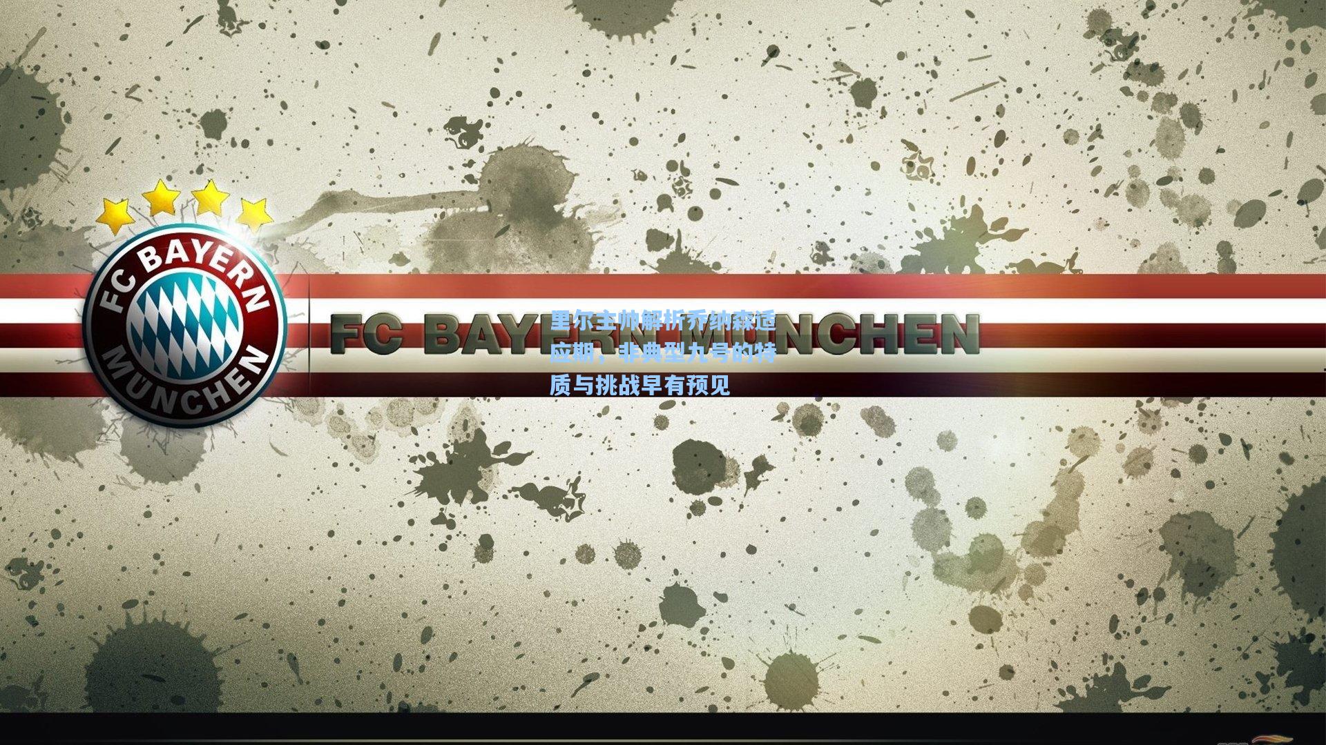 里尔主帅解析乔纳森适应期,非典型九号的特质与挑战早有预见