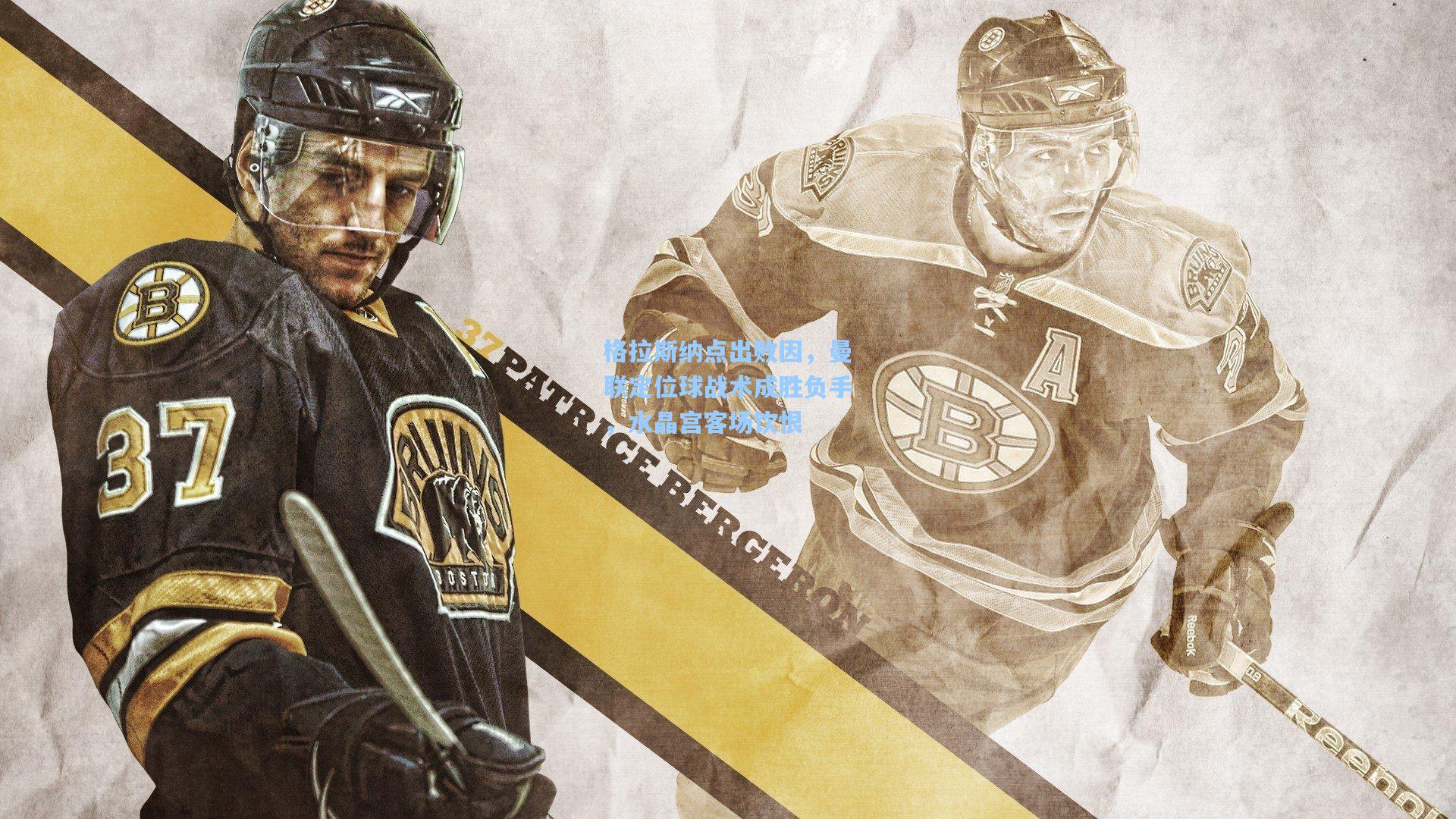 格拉斯纳点出败因，曼联定位球战术成胜负手，水晶宫客场饮恨