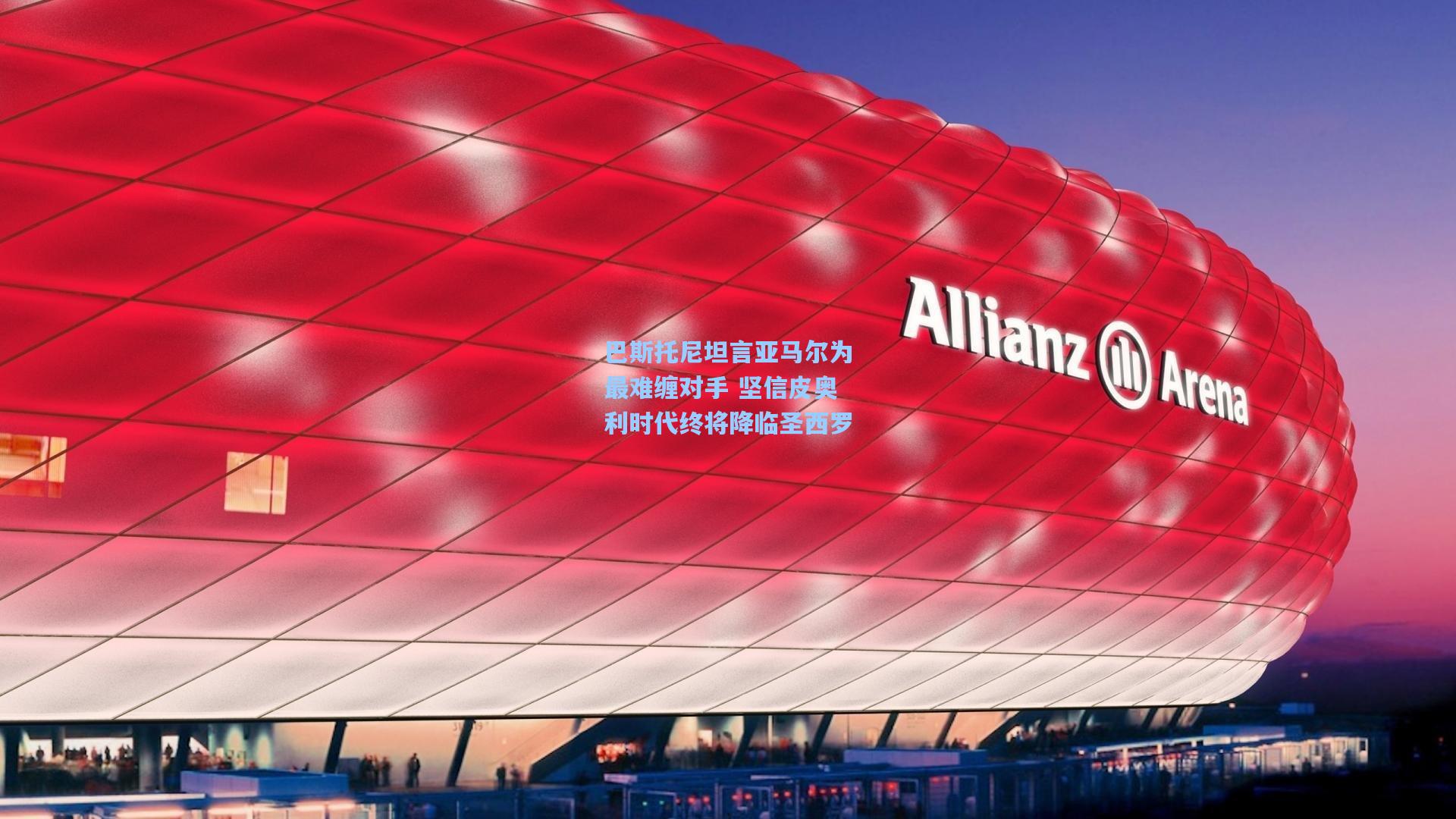 巴斯托尼坦言亚马尔为最难缠对手 坚信皮奥利时代终将降临圣西罗