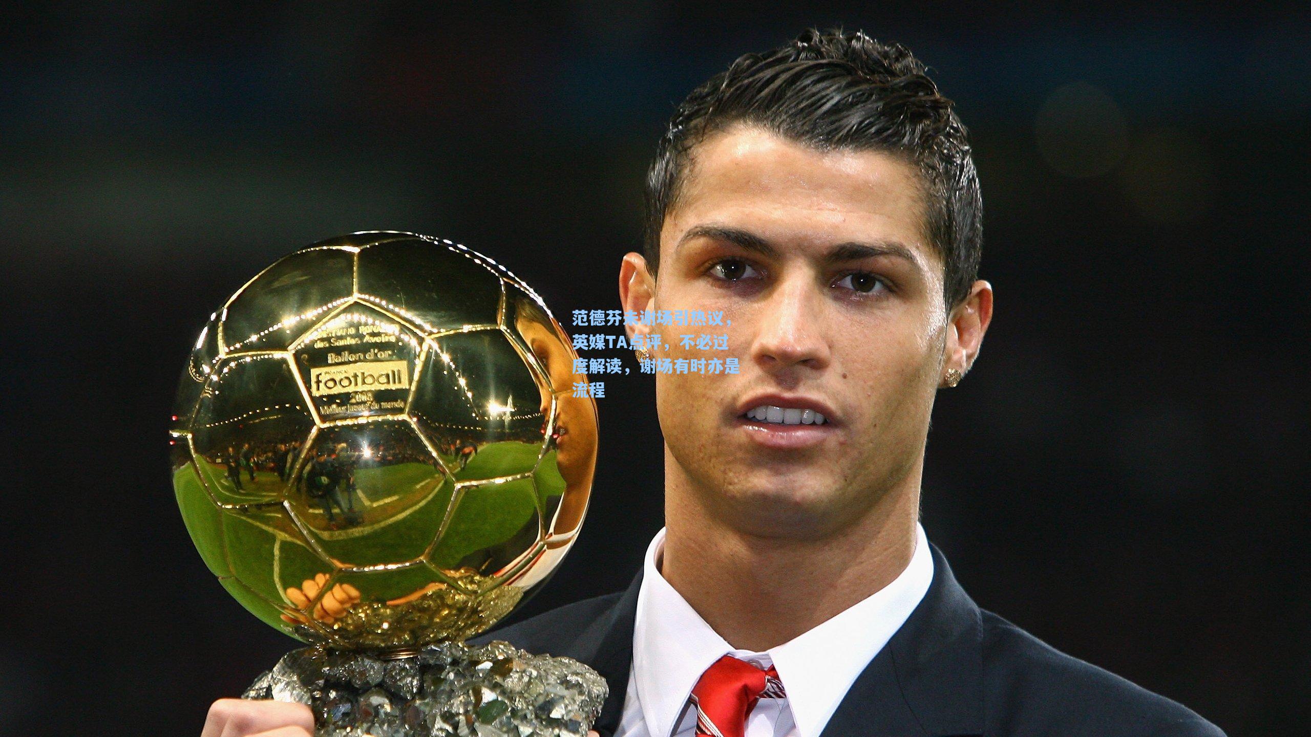 范德芬未谢场引热议，英媒TA点评，不必过度解读，谢场有时亦是流程