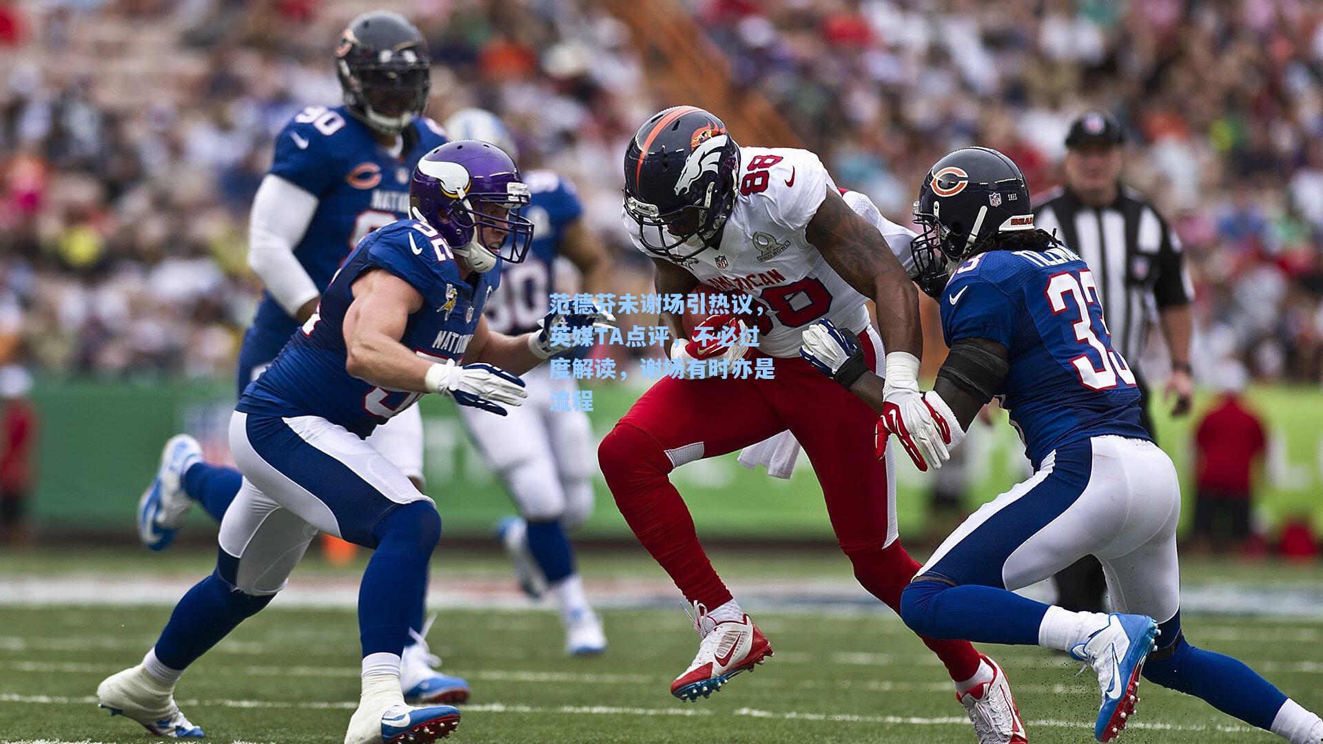 范德芬未谢场引热议，英媒TA点评，不必过度解读，谢场有时亦是流程