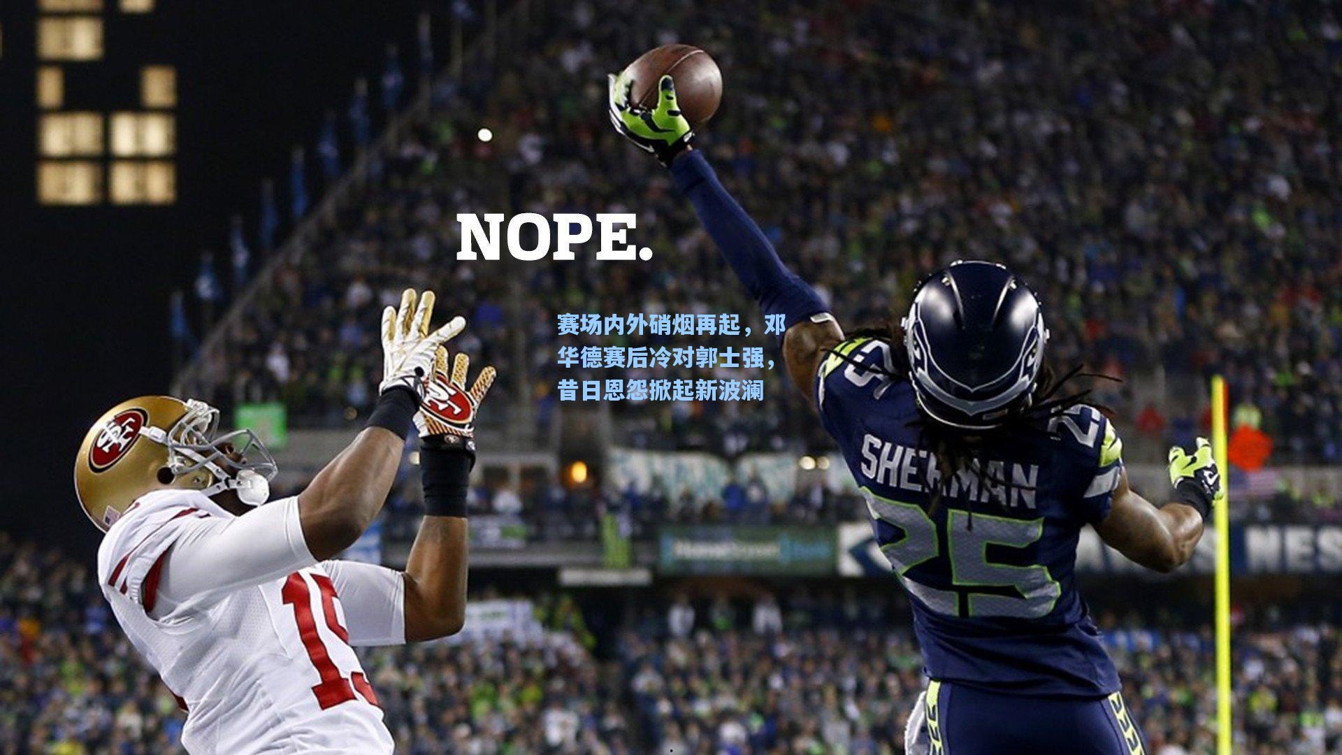 赛场内外硝烟再起，邓华德赛后冷对郭士强，昔日恩怨掀起新波澜