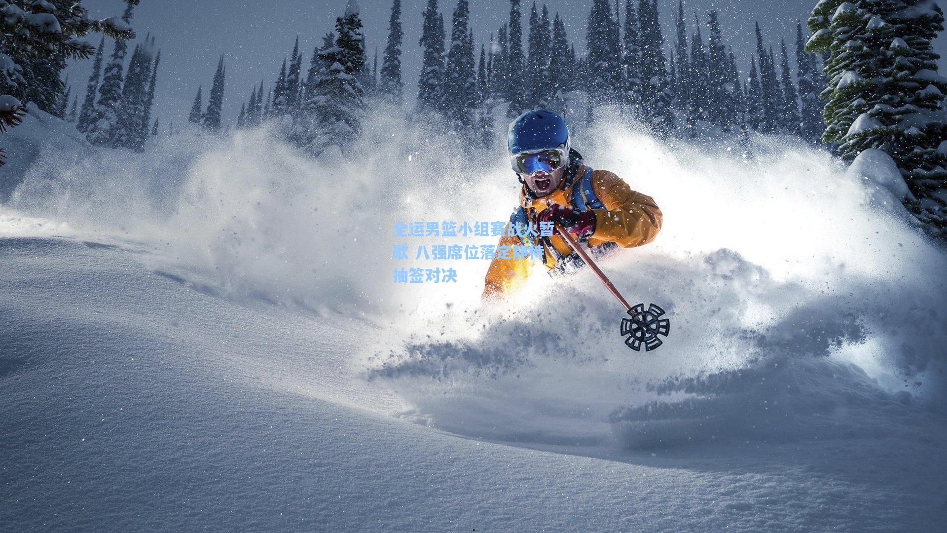 全运男篮小组赛战火暂歇 八强席位落定静待抽签对决