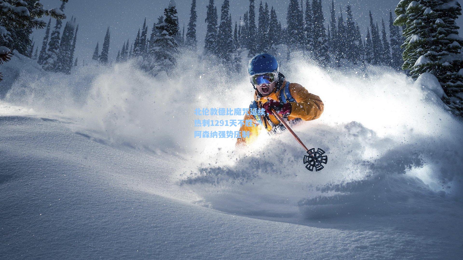 北伦敦德比魔咒延续，热刺1291天不胜，阿森纳强势压制