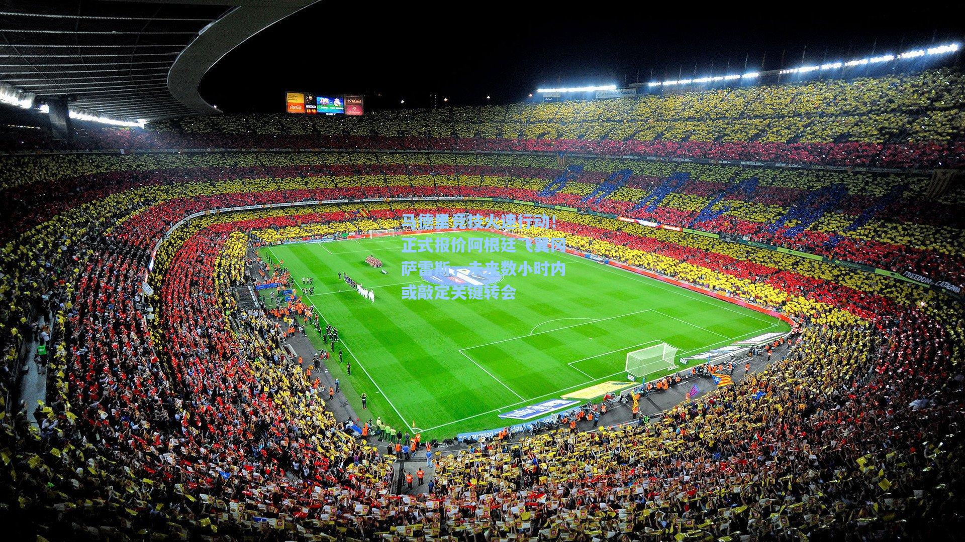 马德里竞技火速行动！正式报价阿根廷飞翼冈萨雷斯，未来数小时内或敲定关键转会