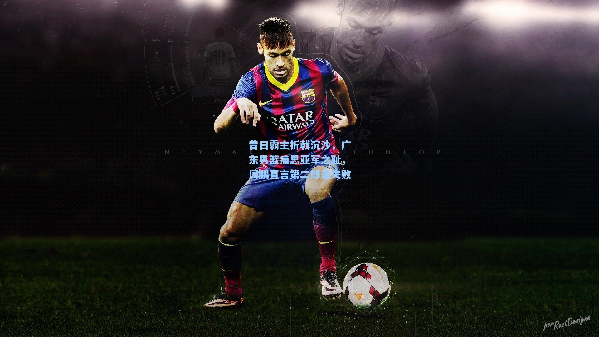 昔日霸主折戟沉沙，广东男篮痛思亚军之耻，周鹏直言第二即是失败