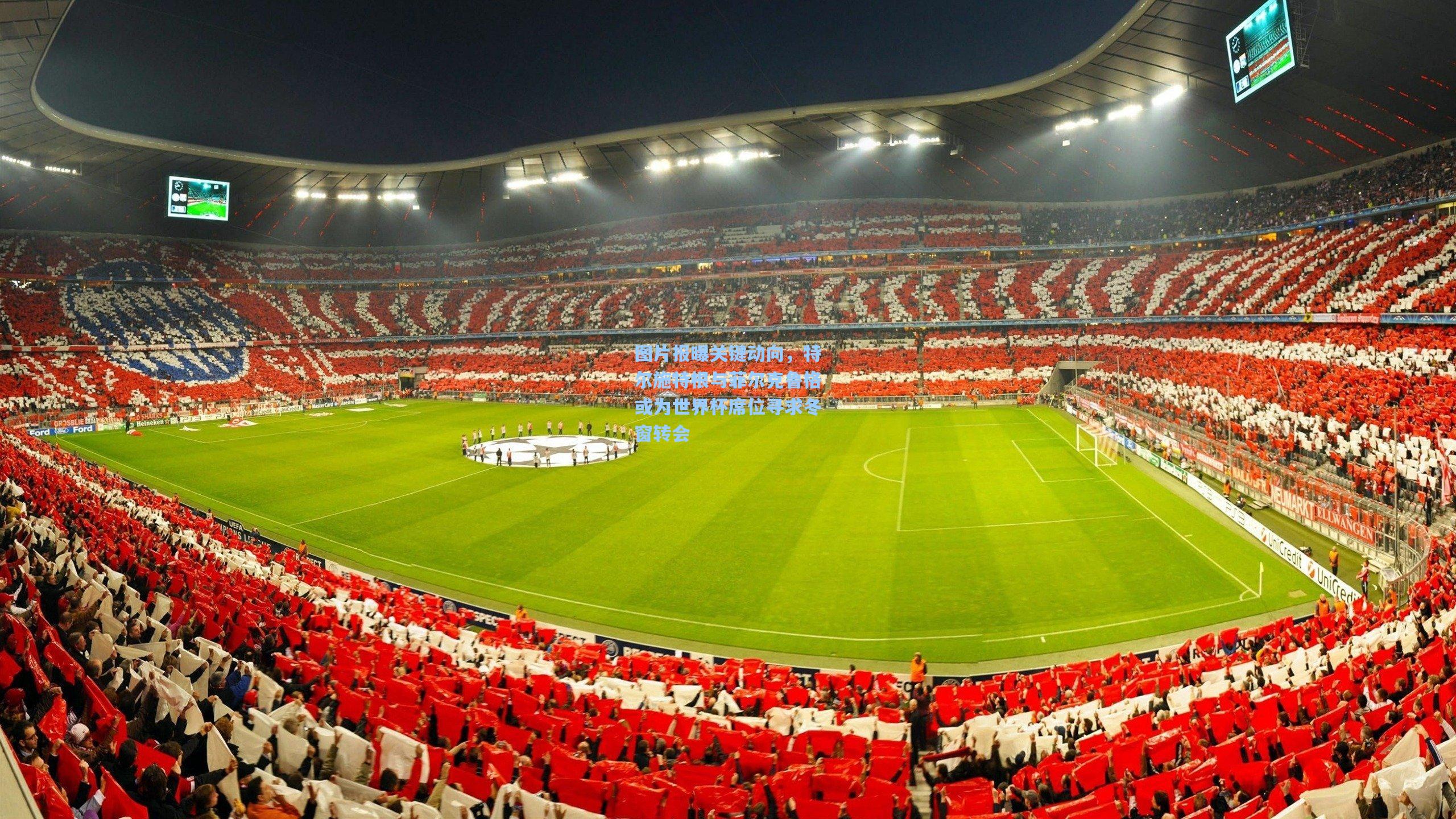 图片报曝关键动向，特尔施特根与菲尔克鲁格或为世界杯席位寻求冬窗转会