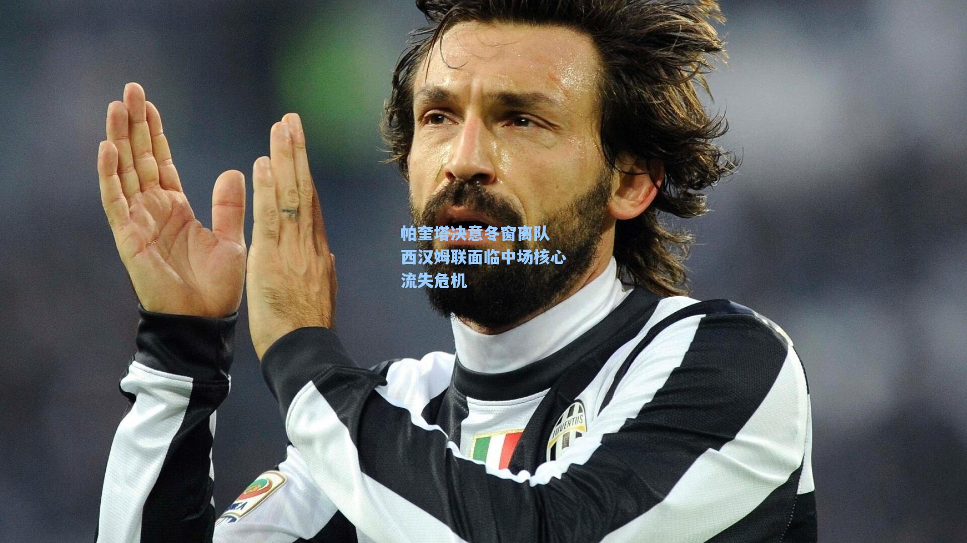 帕奎塔决意冬窗离队 西汉姆联面临中场核心流失危机