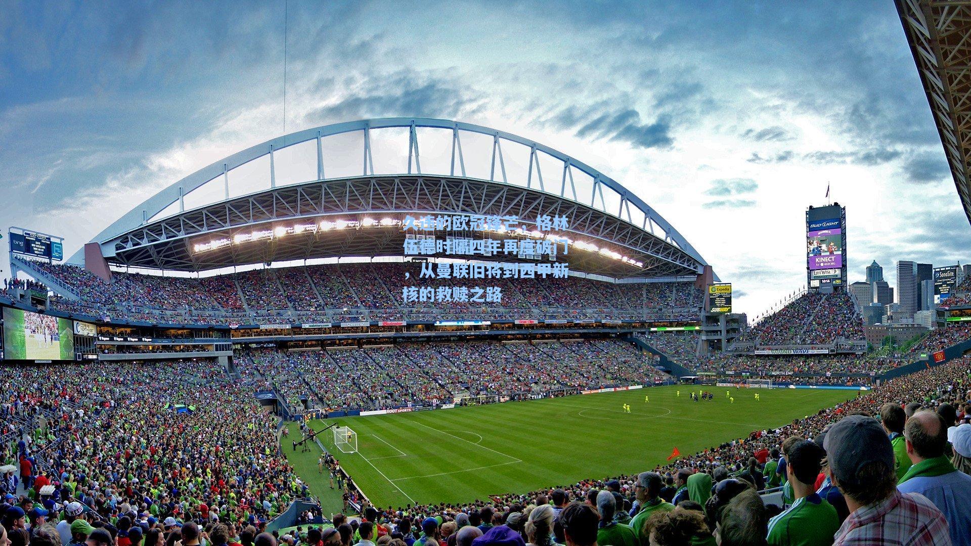 久违的欧冠锋芒，格林伍德时隔四年再度破门，从曼联旧将到西甲新核的救赎之路