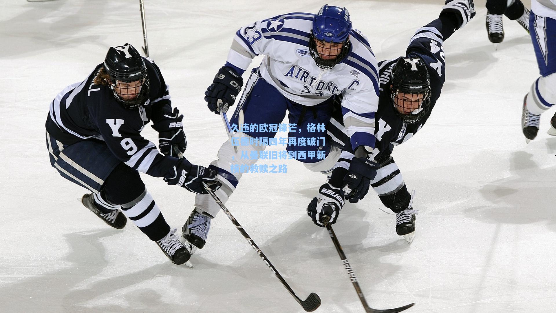 久违的欧冠锋芒，格林伍德时隔四年再度破门，从曼联旧将到西甲新核的救赎之路