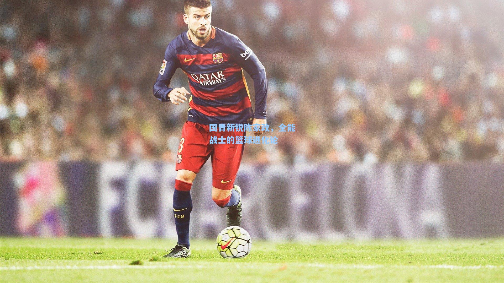 国青新锐陈家政，全能战士的篮球进化论