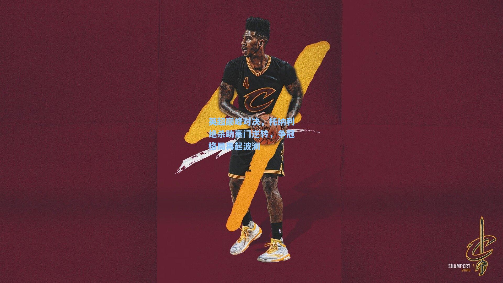 英超巅峰对决，托纳利绝杀助豪门逆转，争冠格局再起波澜