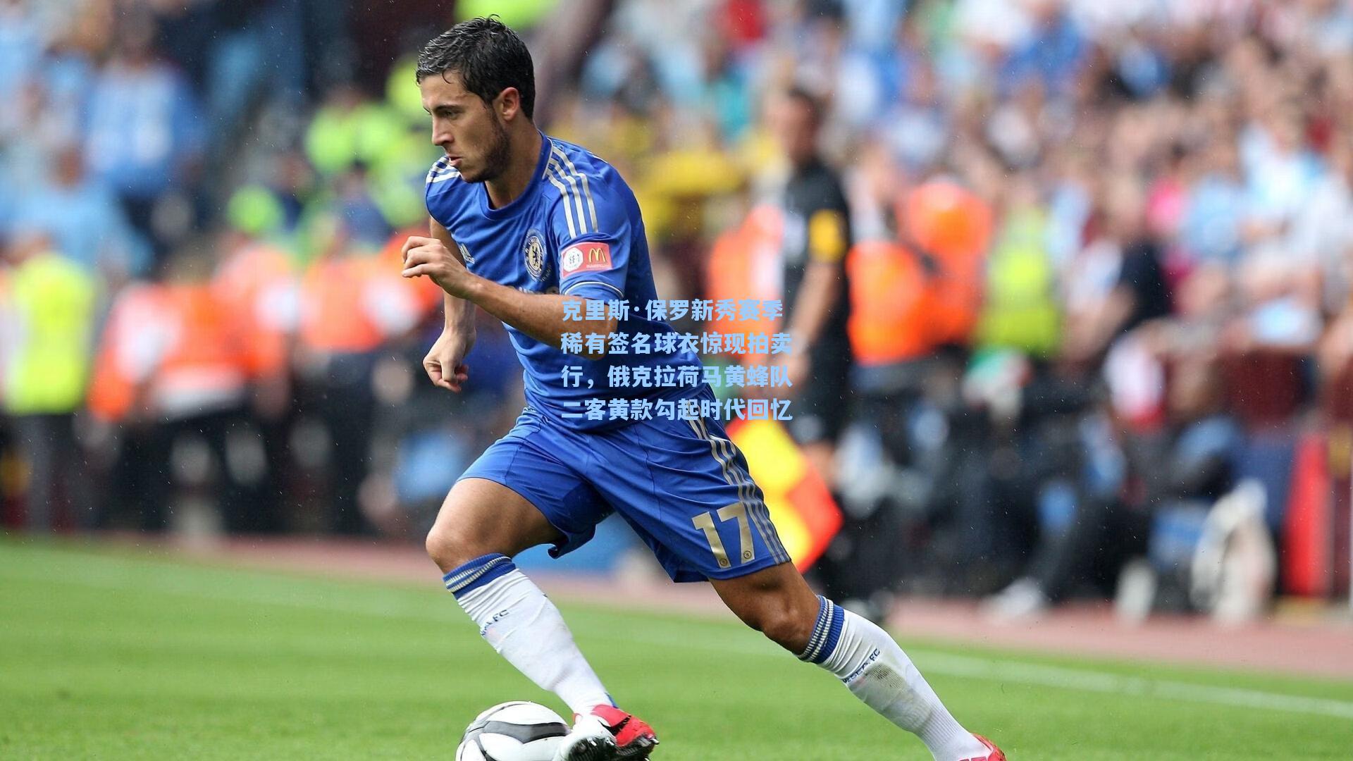 克里斯·保罗新秀赛季稀有签名球衣惊现拍卖行，俄克拉荷马黄蜂队二客黄款勾起时代回忆