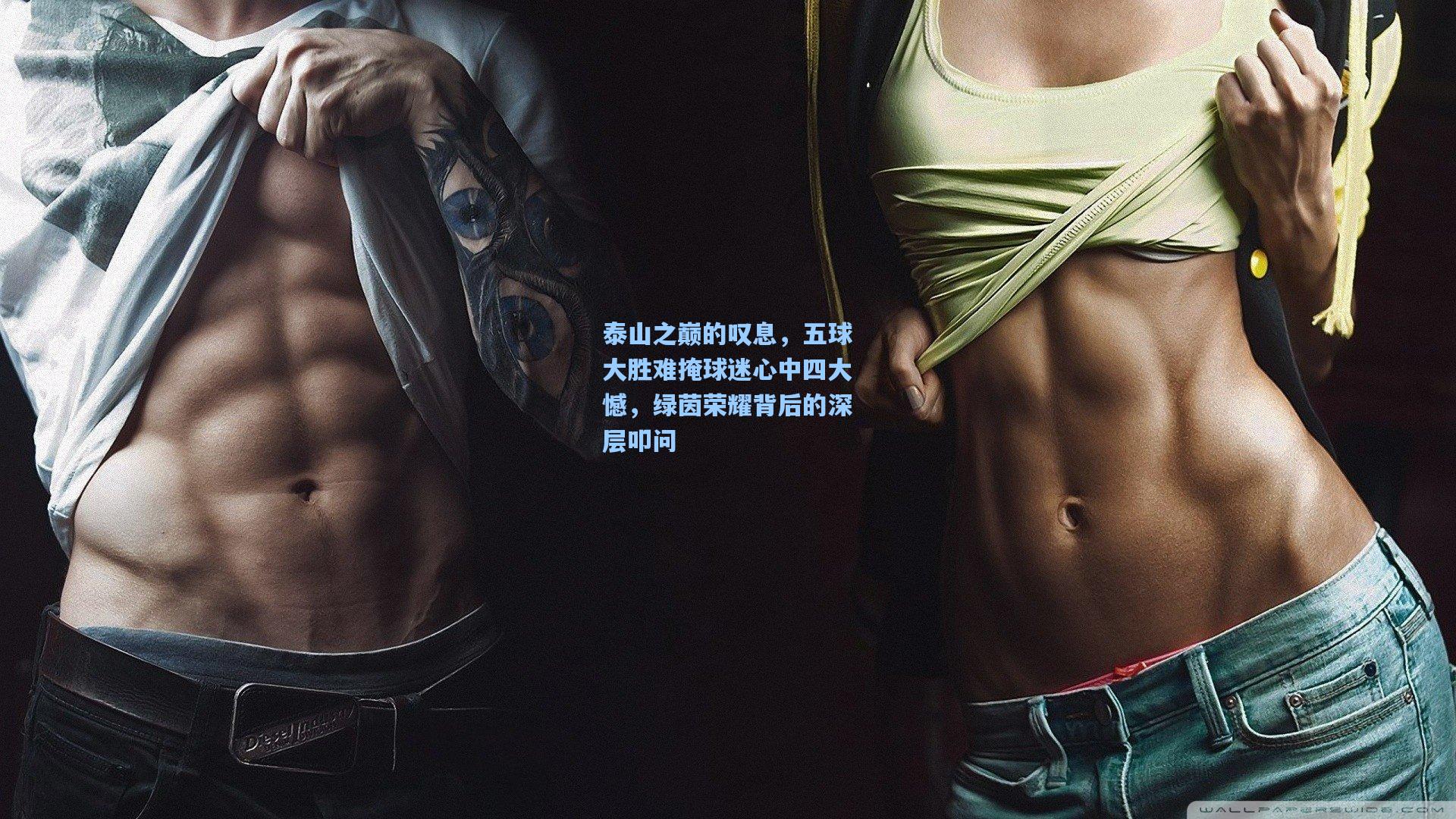 泰山之巅的叹息，五球大胜难掩球迷心中四大憾，绿茵荣耀背后的深层叩问