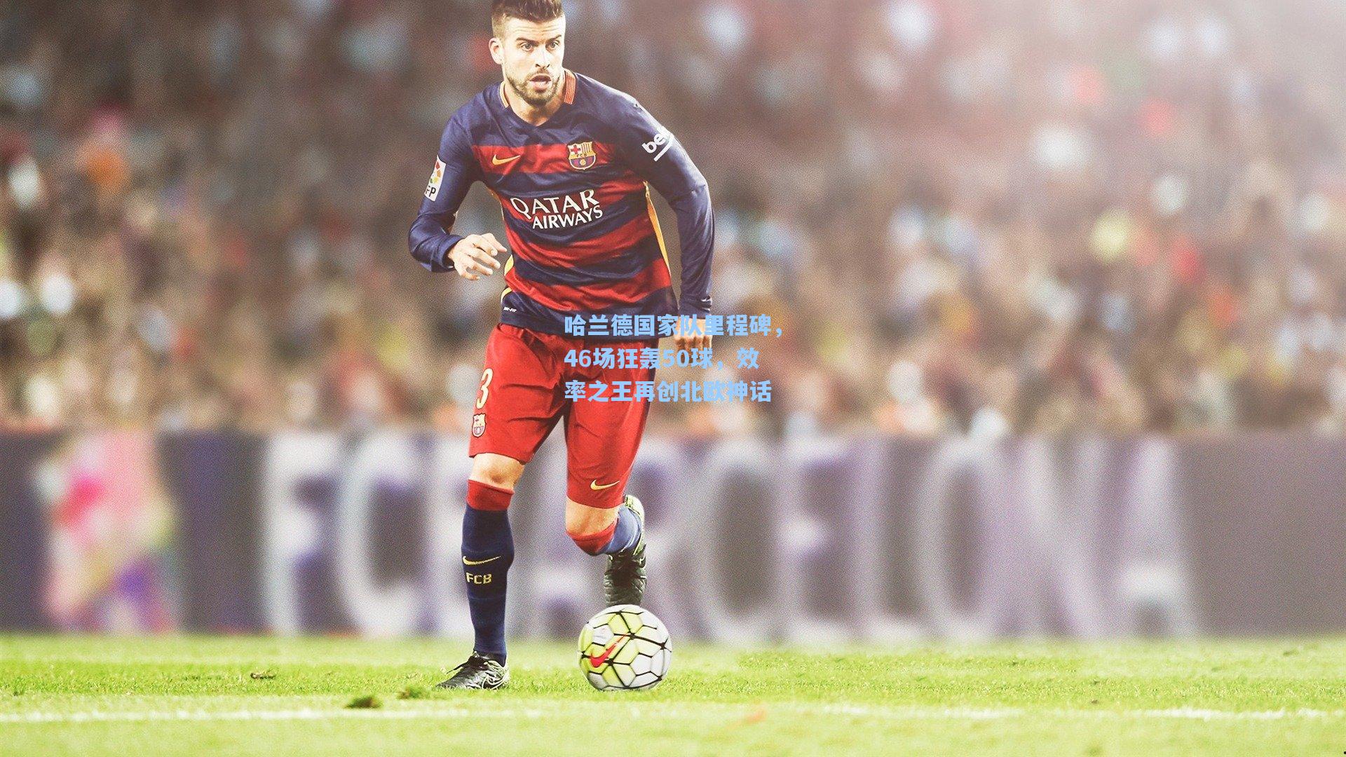 哈兰德国家队里程碑，46场狂轰50球，效率之王再创北欧神话