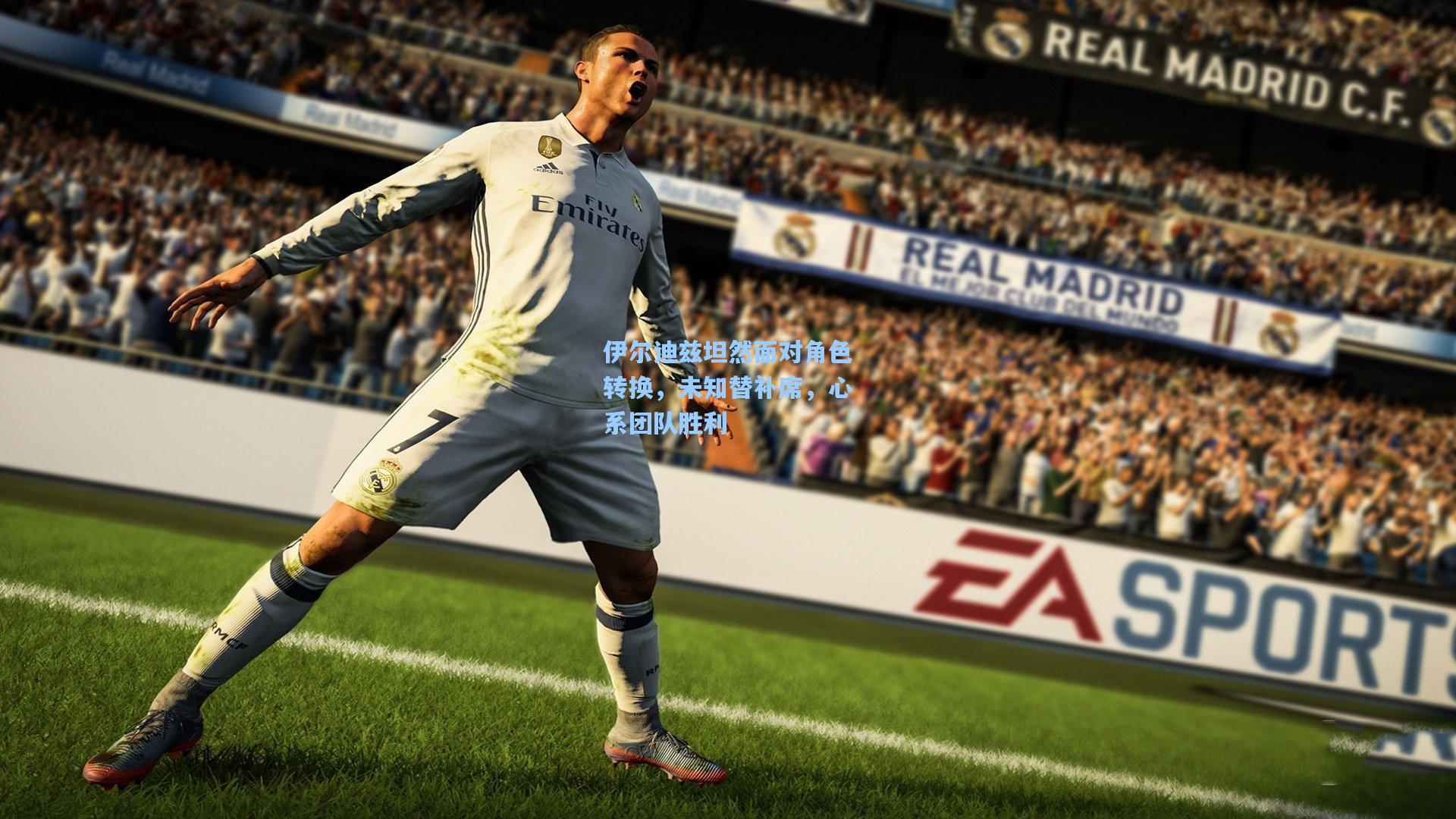 伊尔迪兹坦然面对角色转换，未知替补席，心系团队胜利