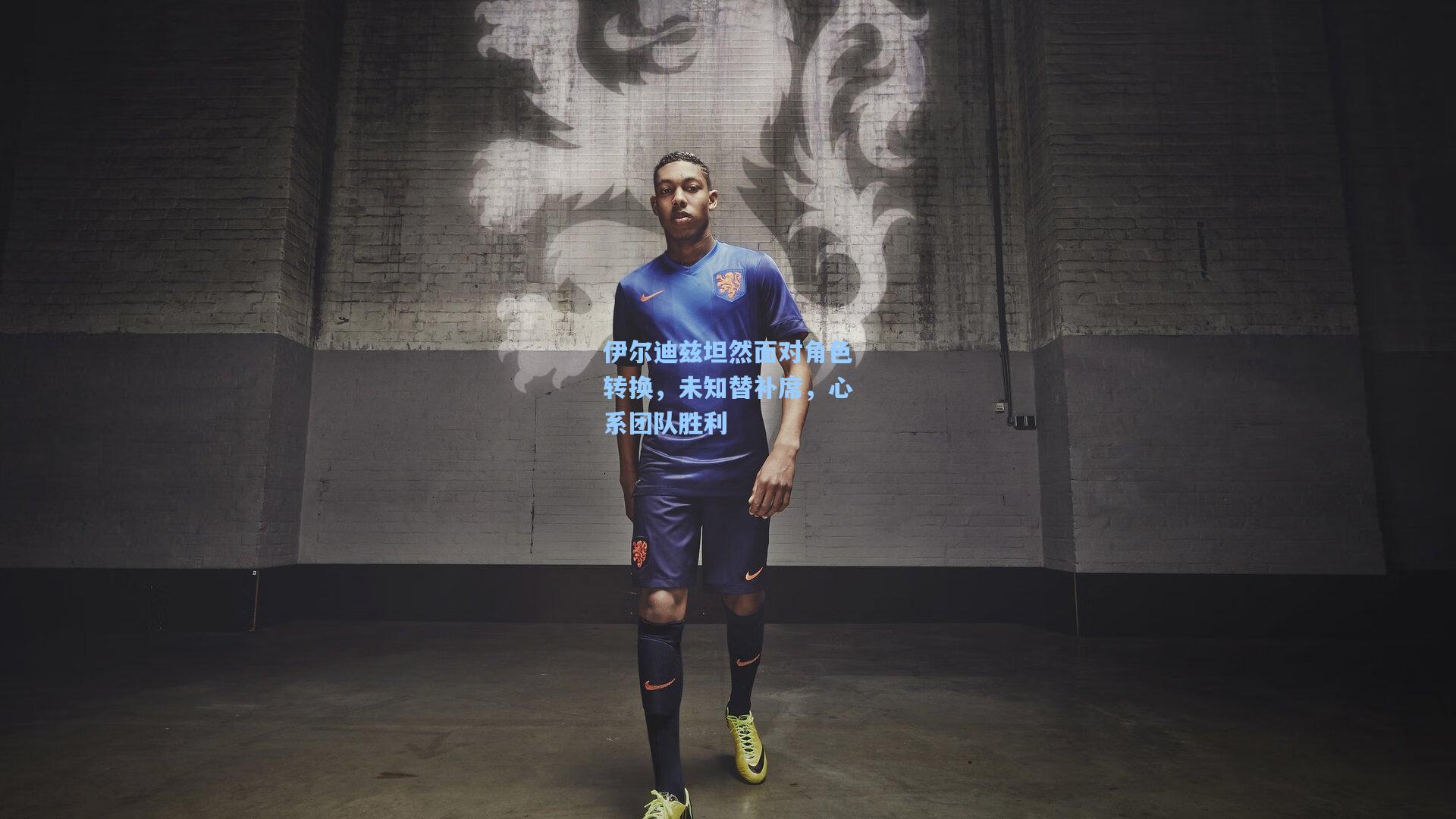 伊尔迪兹坦然面对角色转换，未知替补席，心系团队胜利