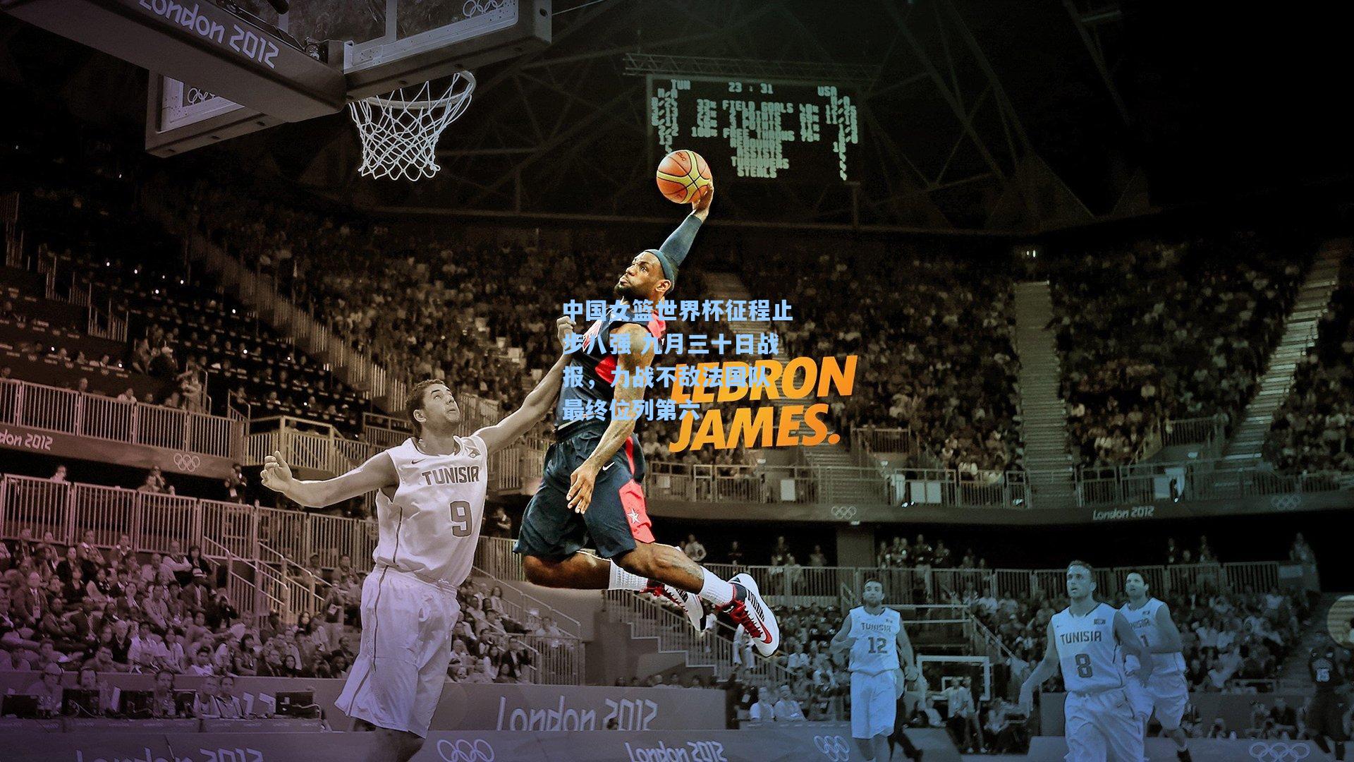 中国女篮世界杯征程止步八强 九月三十日战报，力战不敌法国队 最终位列第六