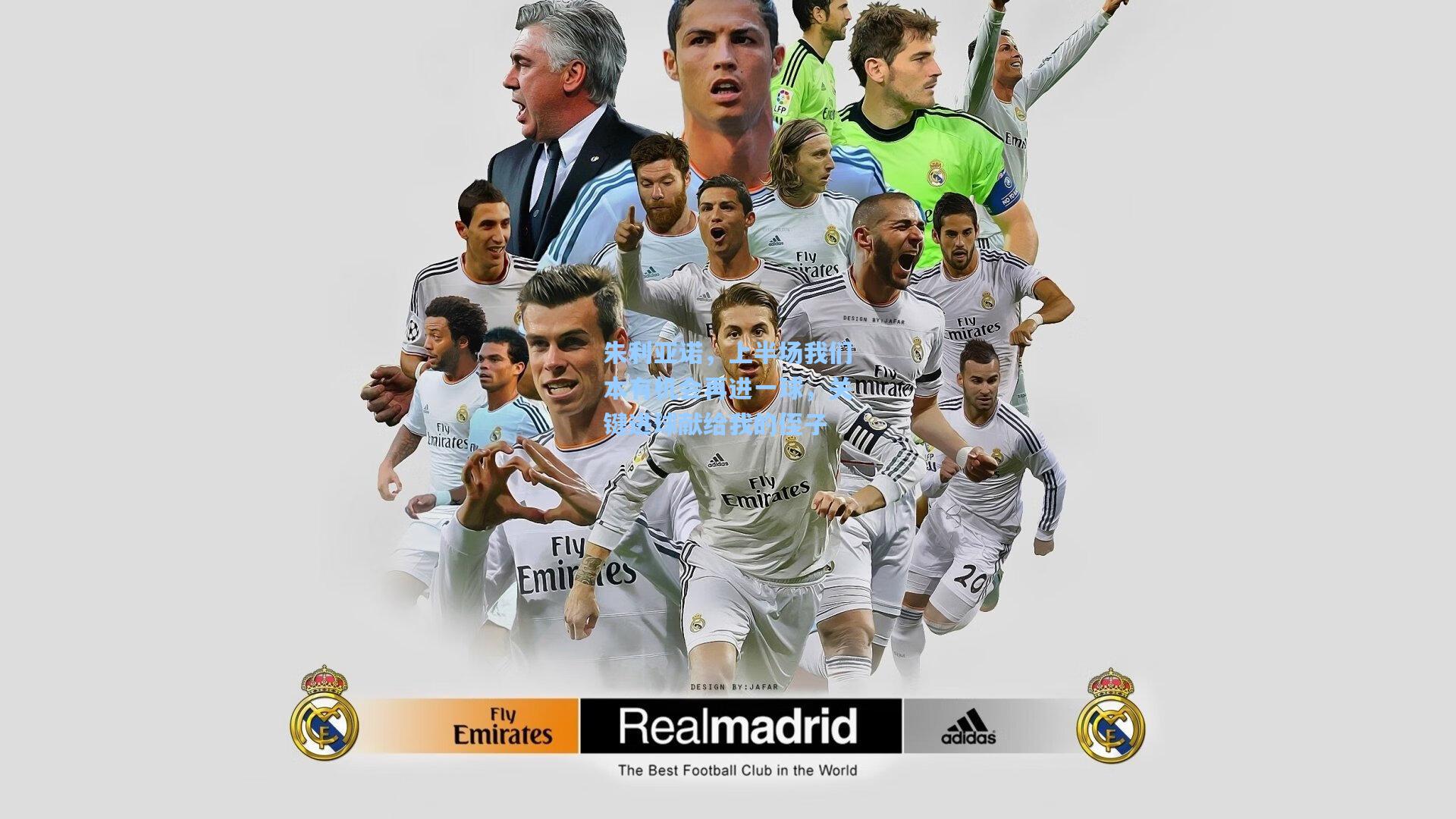 朱利亚诺，上半场我们本有机会再进一球，关键进球献给我的侄子