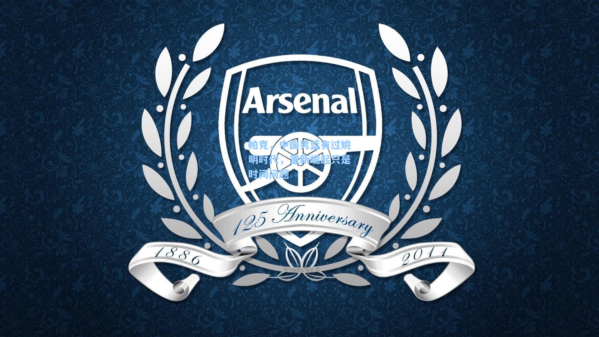 帕克，中国男篮有过姚明时代，重新崛起只是时间问题