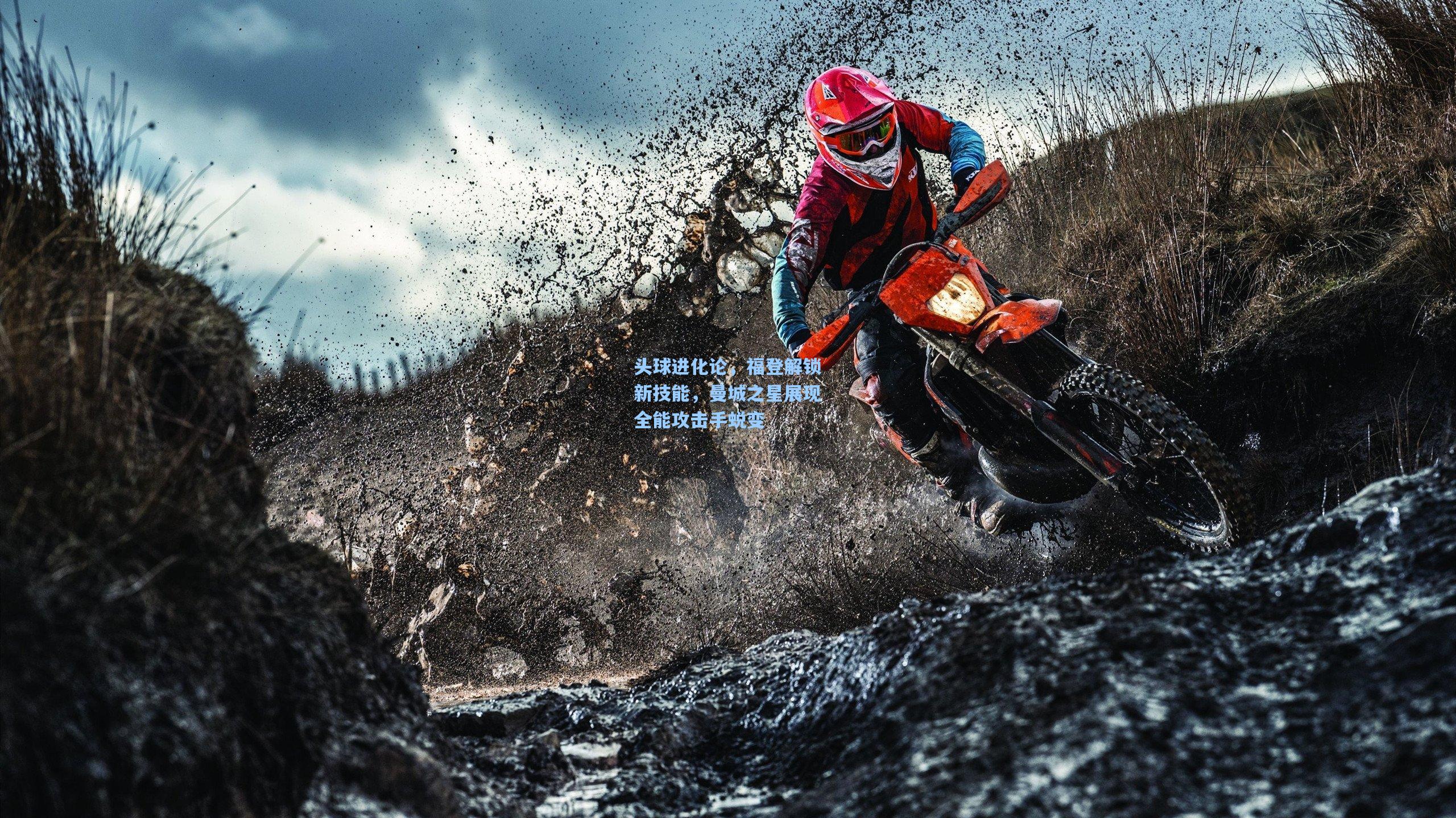 头球进化论，福登解锁新技能，曼城之星展现全能攻击手蜕变