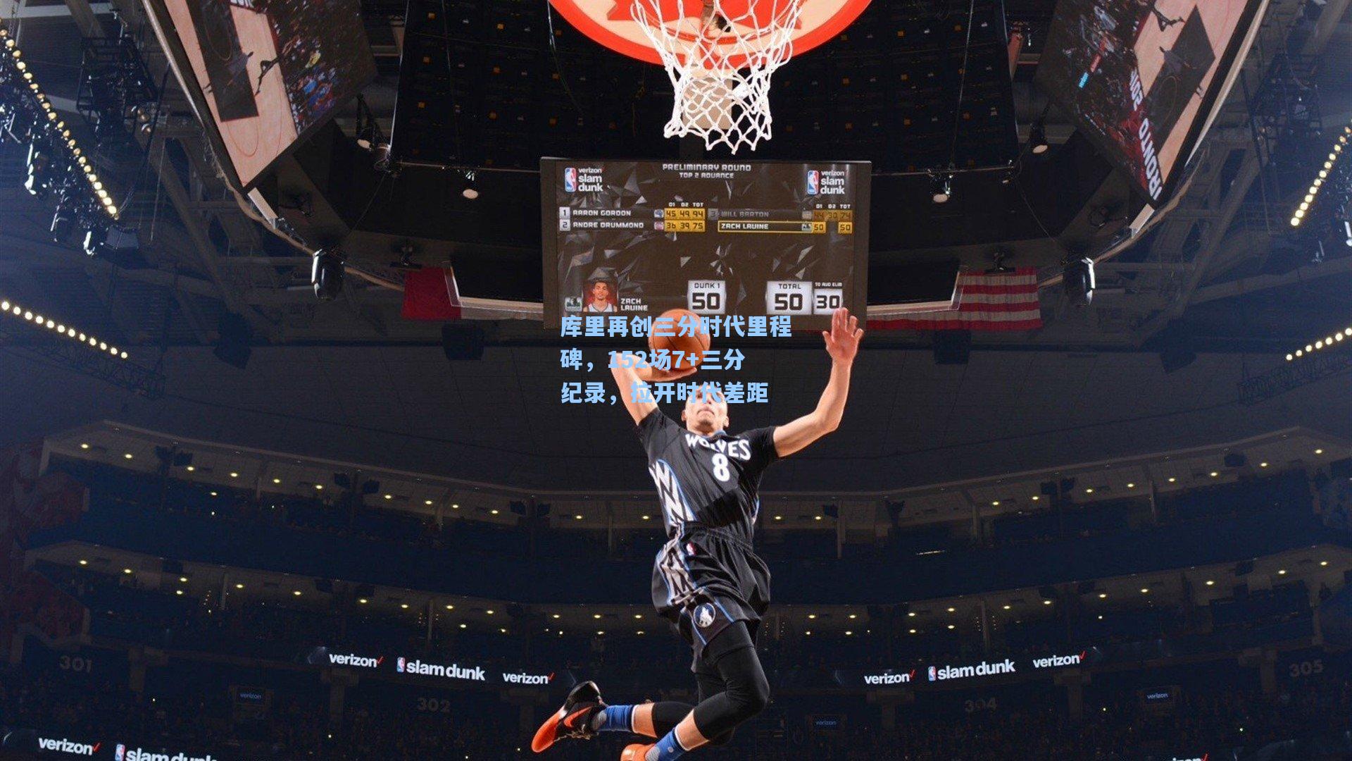 库里再创三分时代里程碑，152场7+三分纪录，拉开时代差距