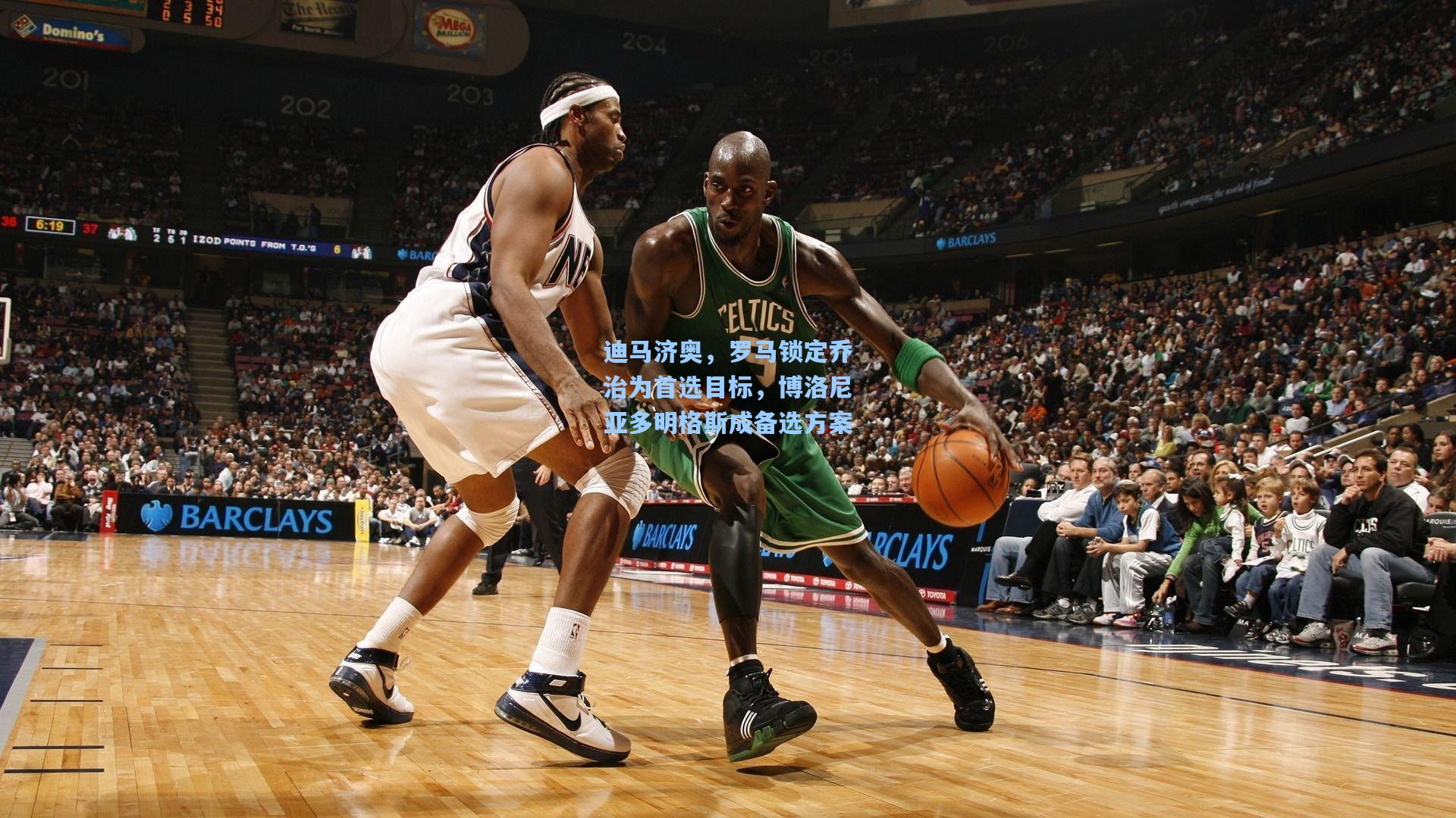 迪马济奥，罗马锁定乔治为首选目标，博洛尼亚多明格斯成备选方案