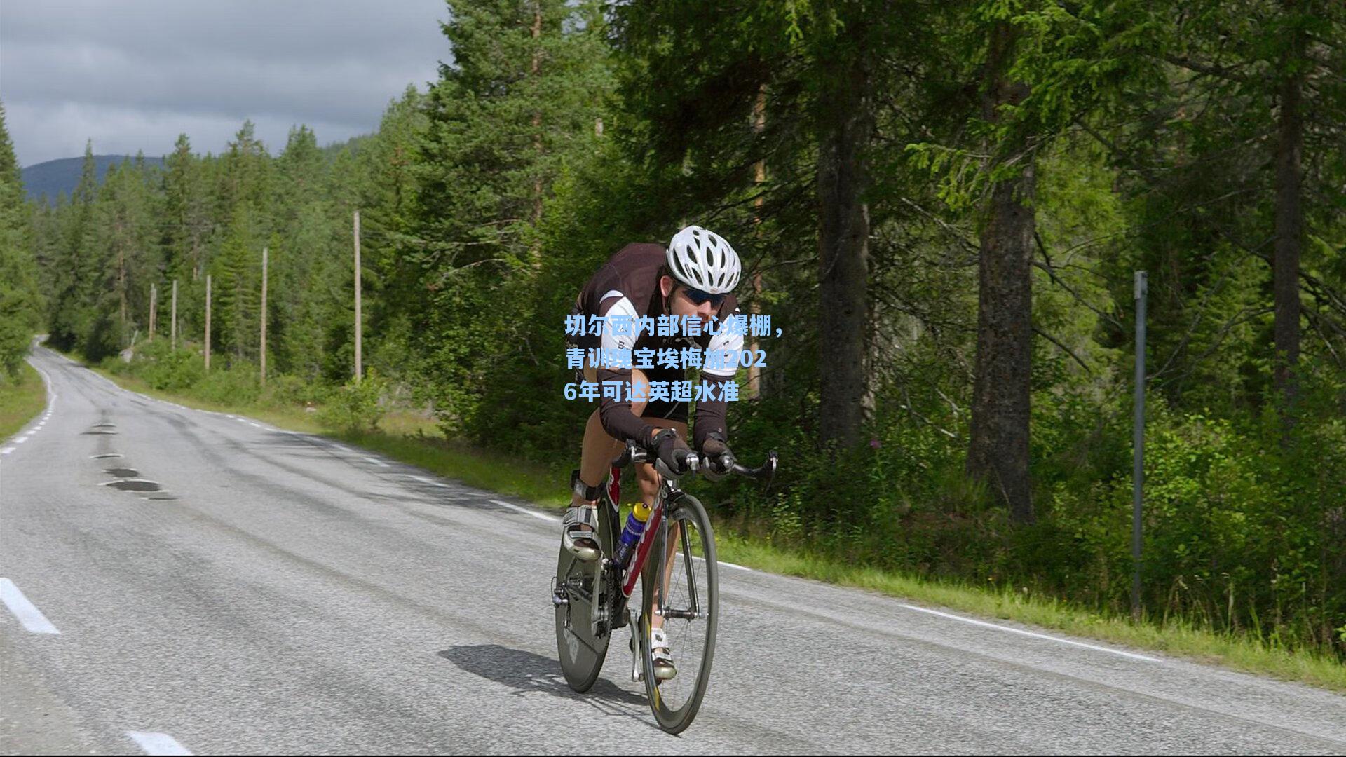 切尔西内部信心爆棚，青训瑰宝埃梅加2026年可达英超水准