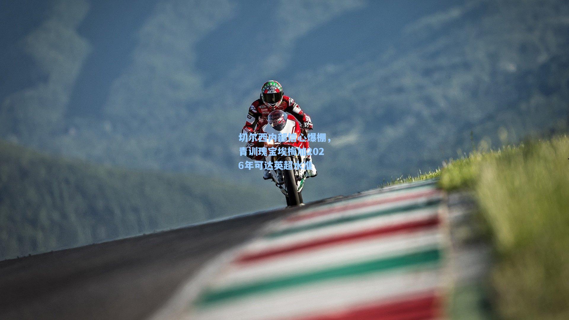 切尔西内部信心爆棚，青训瑰宝埃梅加2026年可达英超水准