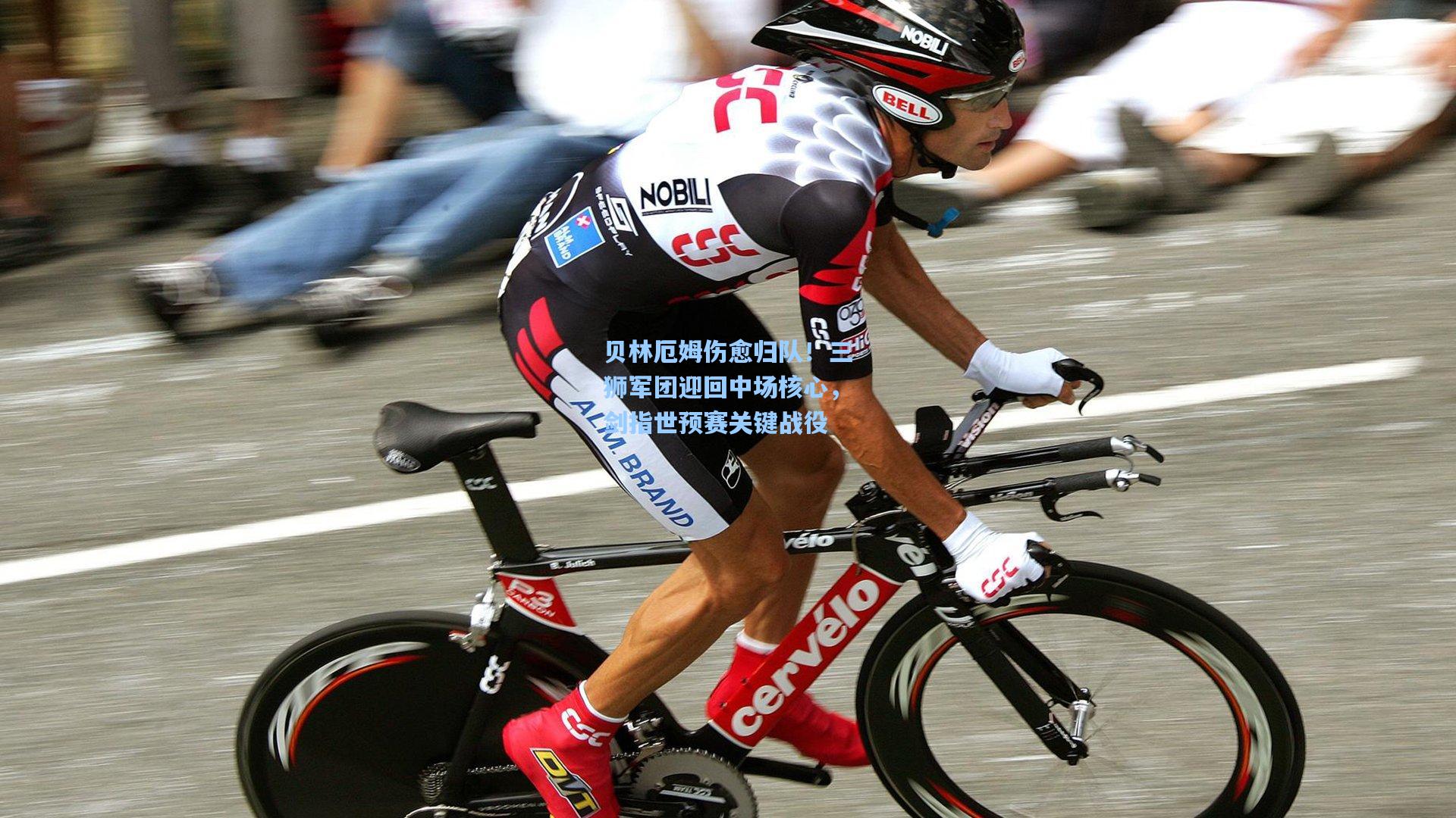 贝林厄姆伤愈归队！三狮军团迎回中场核心，剑指世预赛关键战役