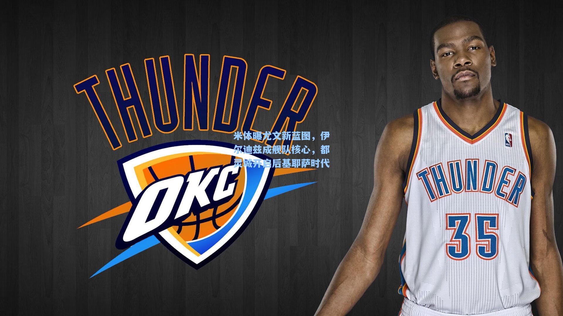 米体曝尤文新蓝图，伊尔迪兹成舰队核心，都灵城开启后基耶萨时代