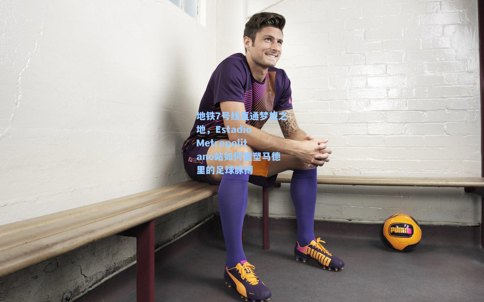 地铁7号线直通梦想之地，Estadio Metropolitano站如何重塑马德里的足球脉搏