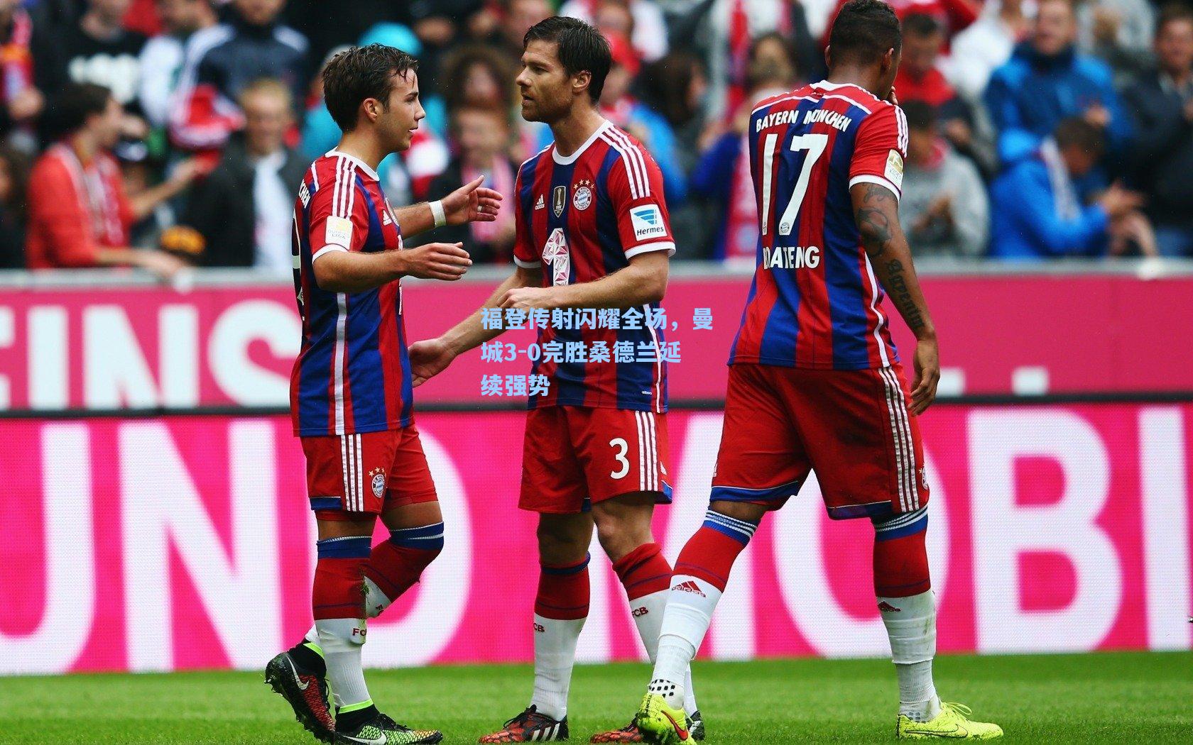 福登传射闪耀全场，曼城3-0完胜桑德兰延续强势