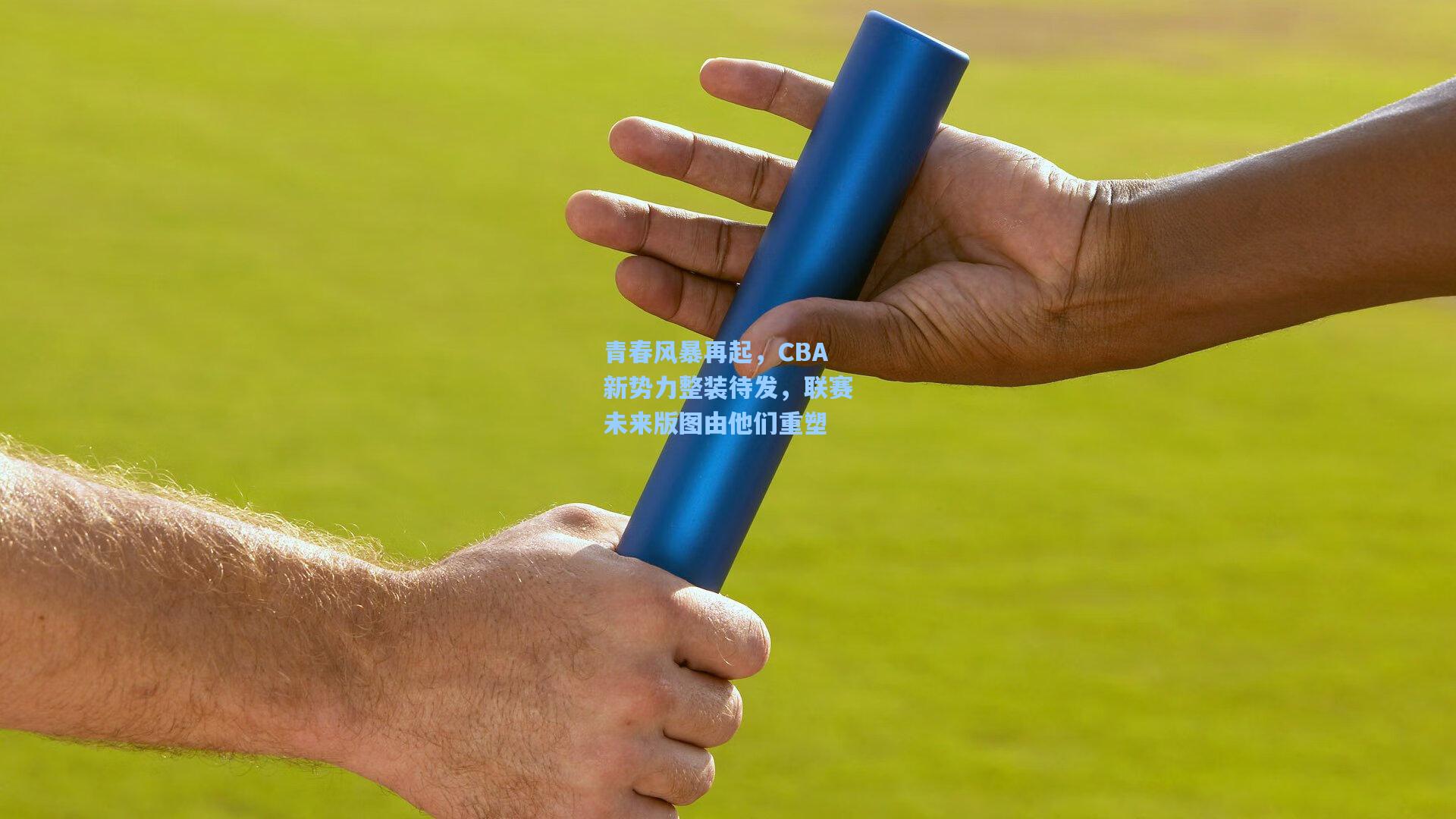 青春风暴再起，CBA新势力整装待发，联赛未来版图由他们重塑