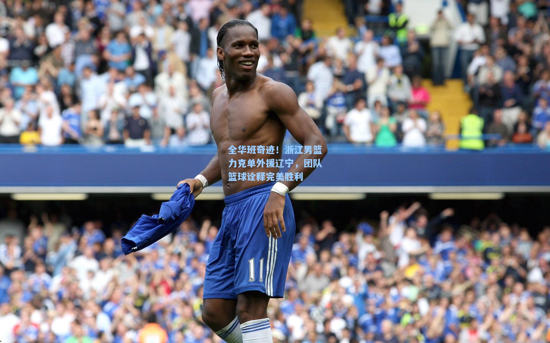 全华班奇迹！浙江男篮力克单外援辽宁，团队篮球诠释完美胜利