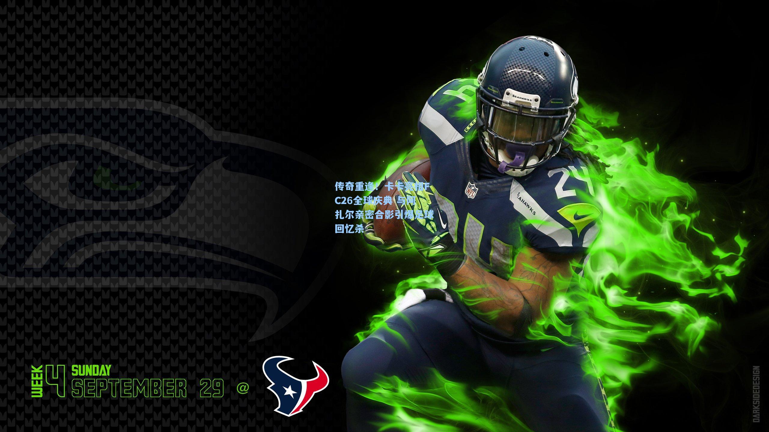 传奇重逢！卡卡亮相FC26全球庆典 与阿扎尔亲密合影引爆足球回忆杀