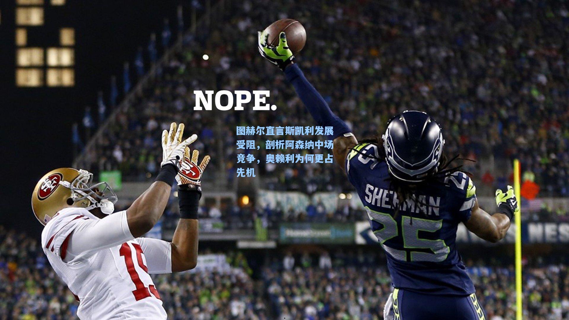 图赫尔直言斯凯利发展受阻，剖析阿森纳中场竞争，奥赖利为何更占先机