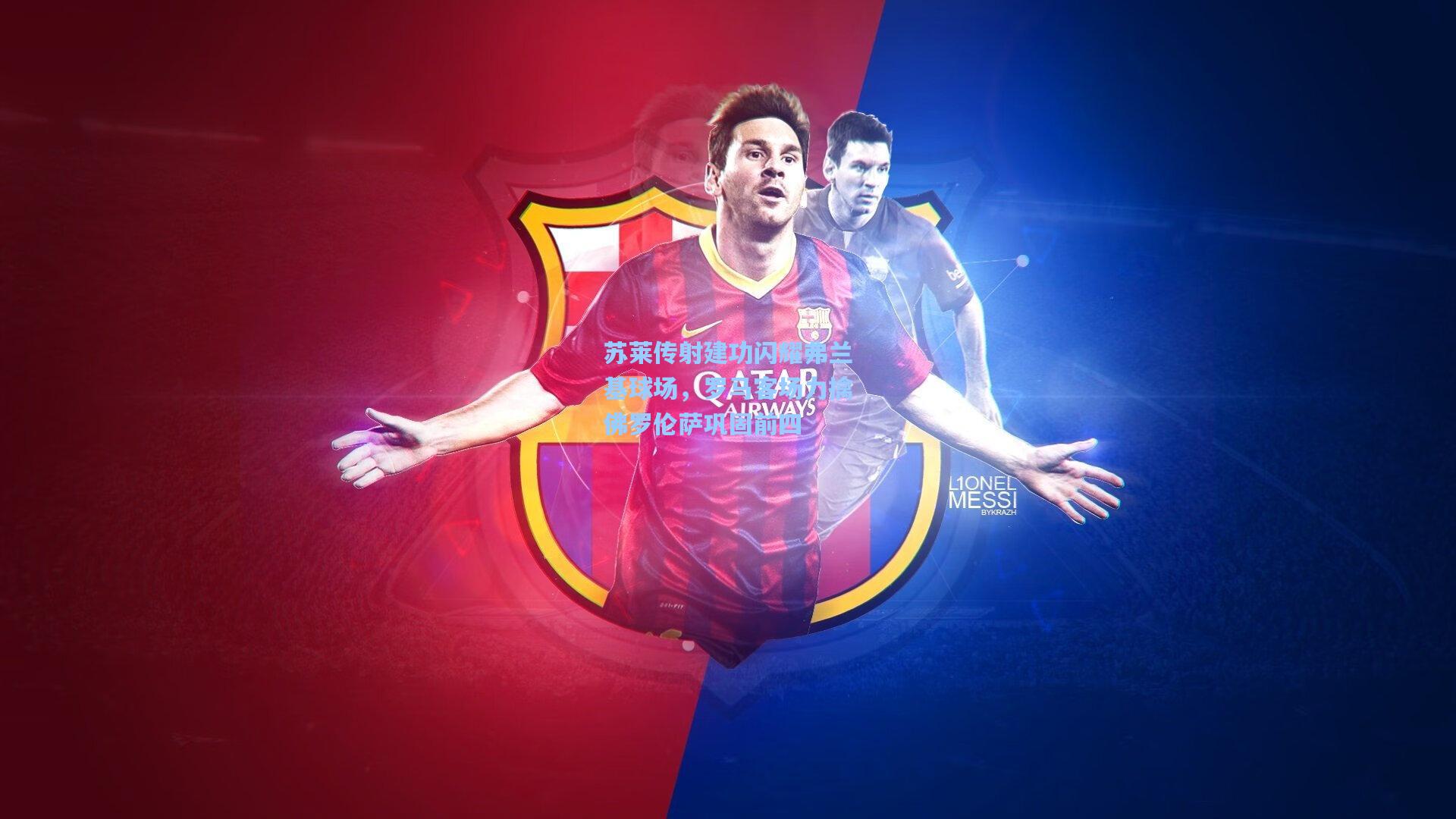 苏莱传射建功闪耀弗兰基球场，罗马客场力擒佛罗伦萨巩固前四