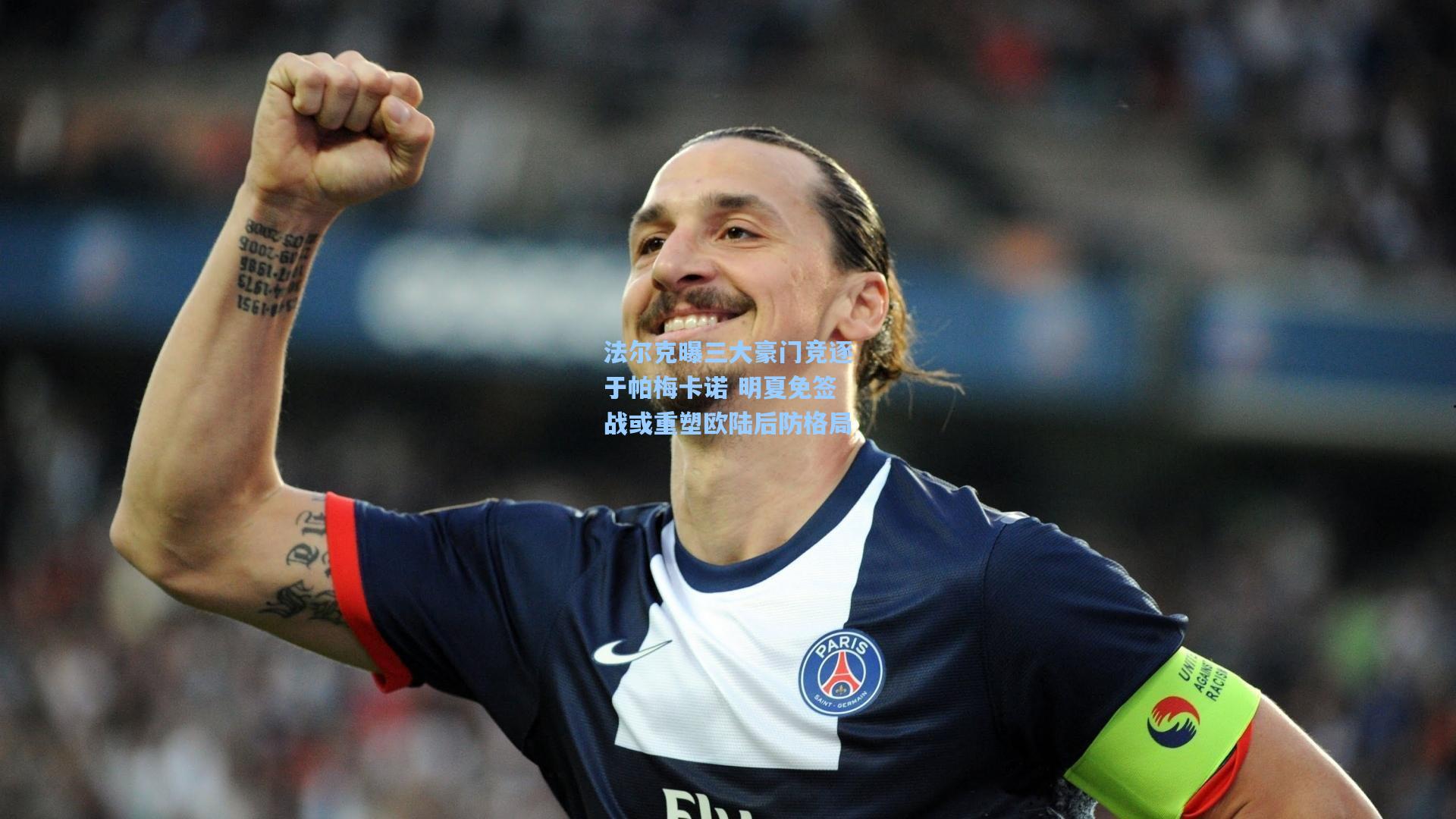 法尔克曝三大豪门竞逐于帕梅卡诺 明夏免签战或重塑欧陆后防格局