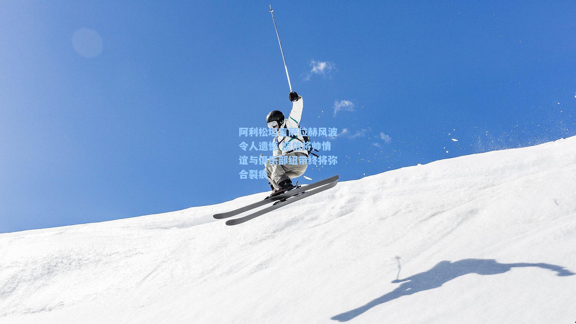 阿利松坦言萨拉赫风波令人遗憾 坚信将帅情谊与俱乐部纽带终将弥合裂痕